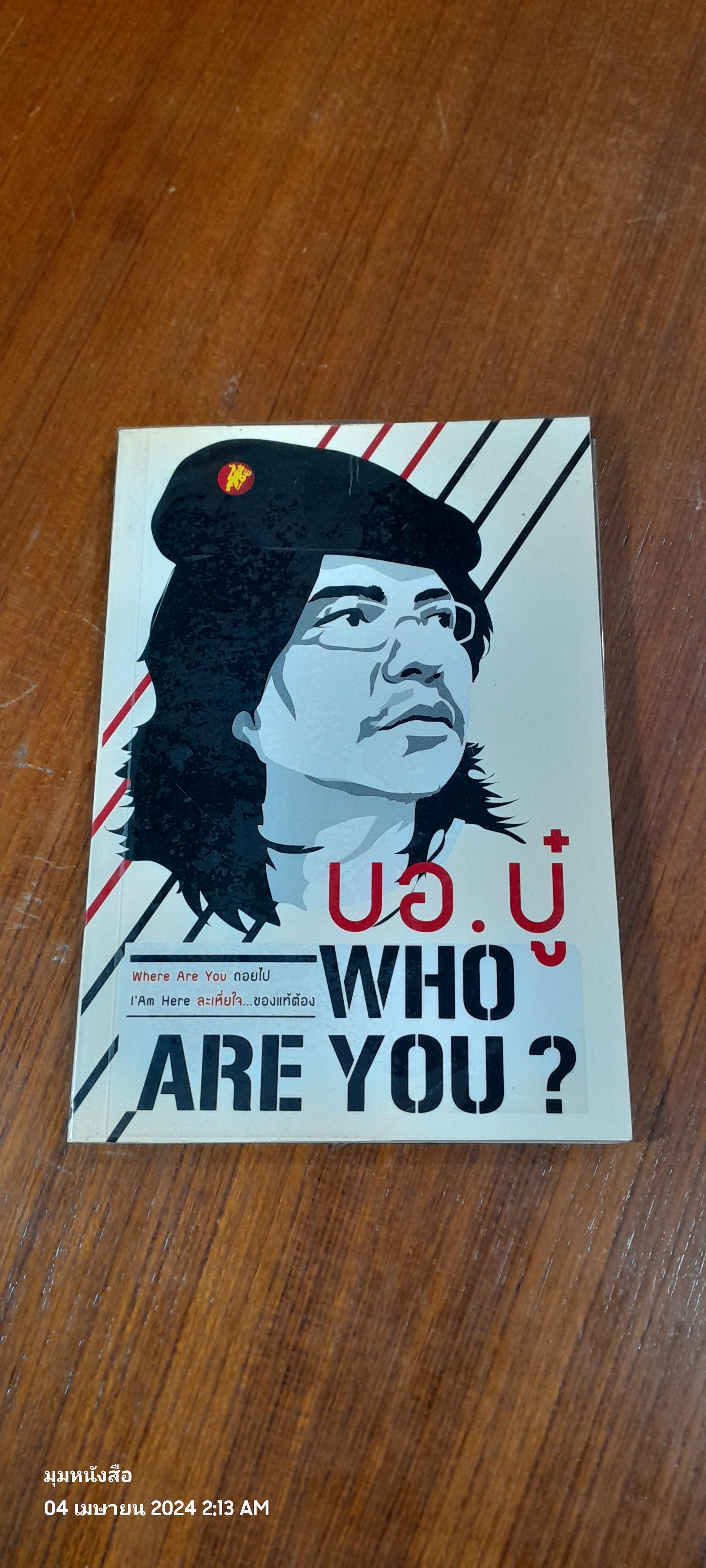 บอ.บู๋ WHO ARE YOU ?