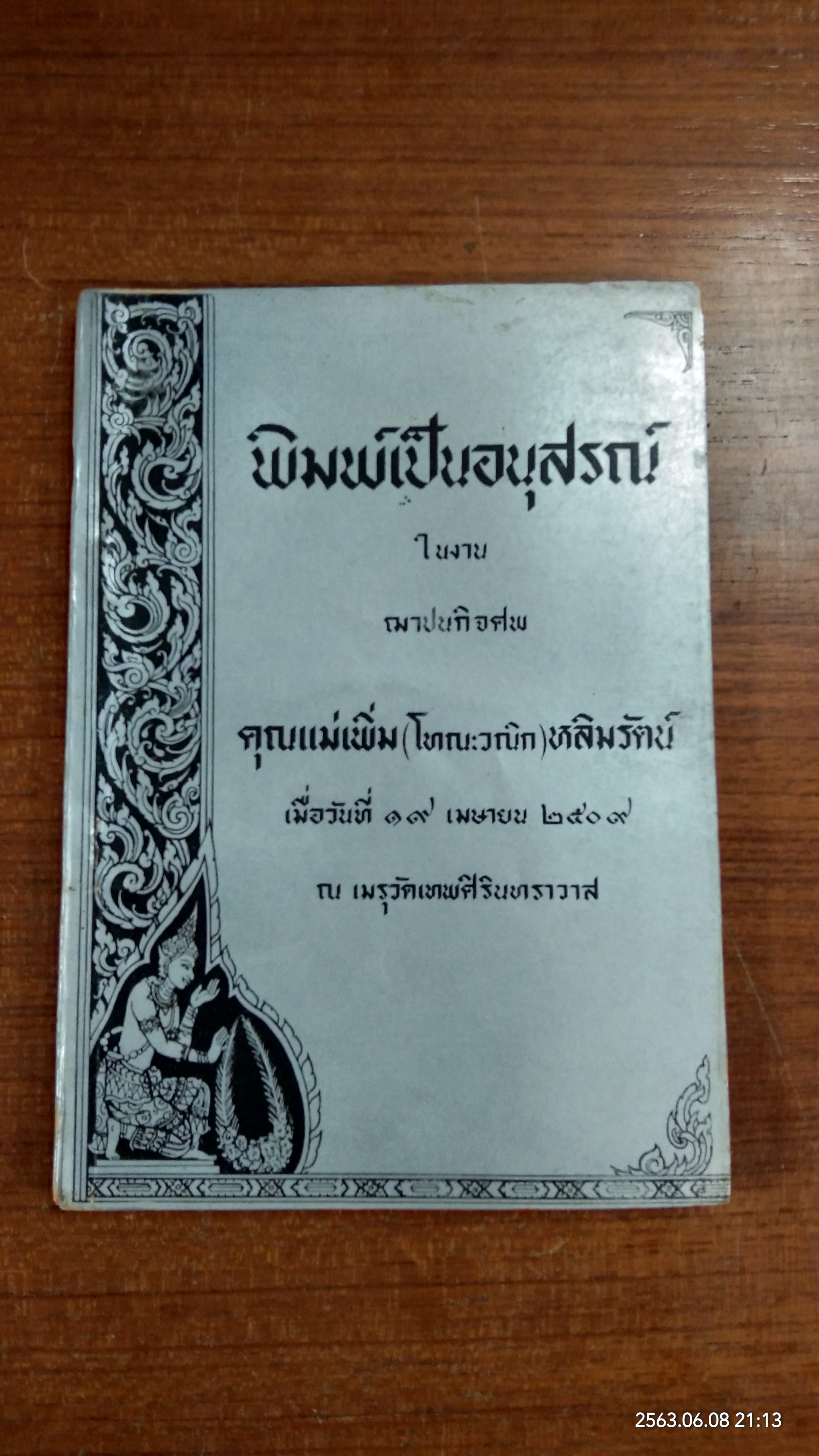 อนุสรณ์ในงานฌาปนกิจศพ คุณแม่เพิ่ม (โทณะวณิก) หลิมรัตน์