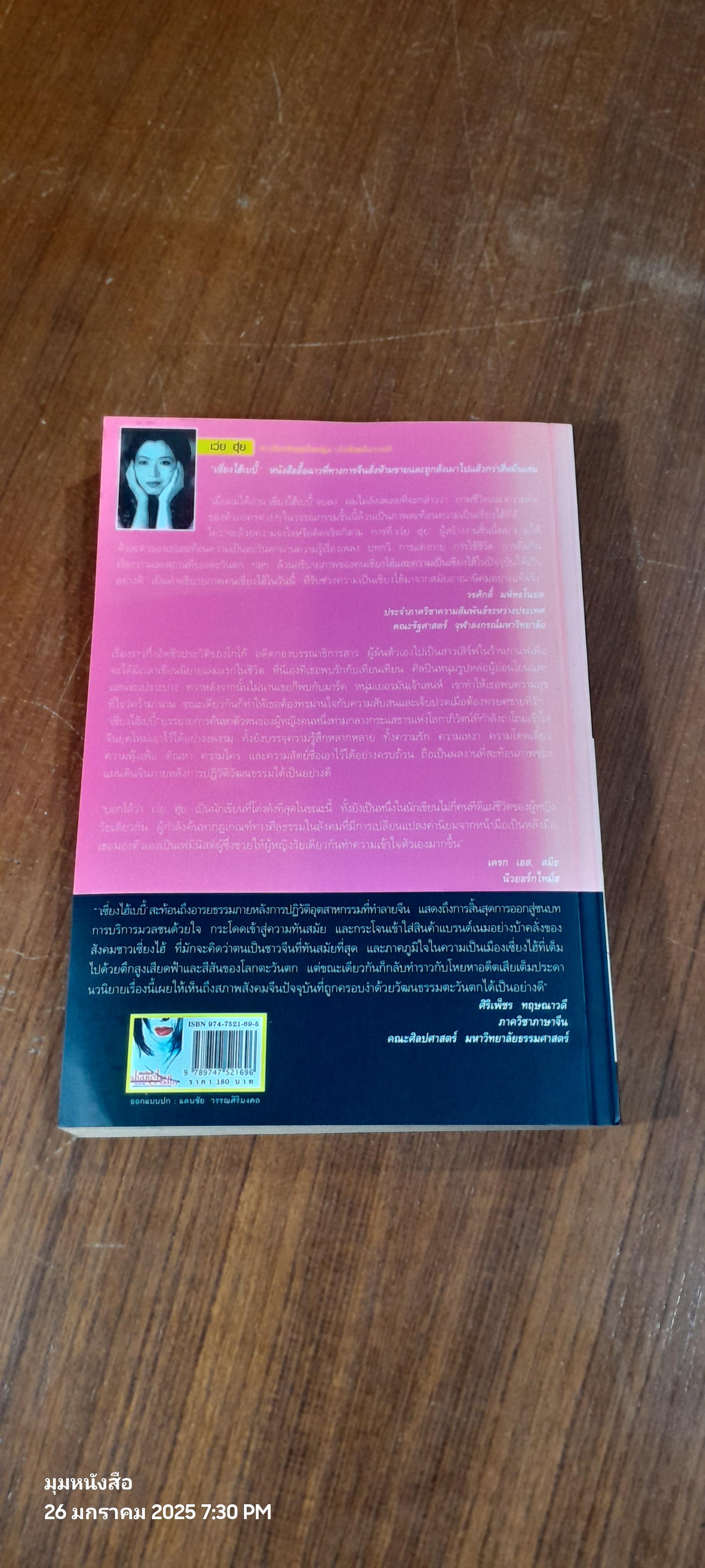 เซี่ยงไฮ้เบบี้ / เว่ย ฮุ่ย