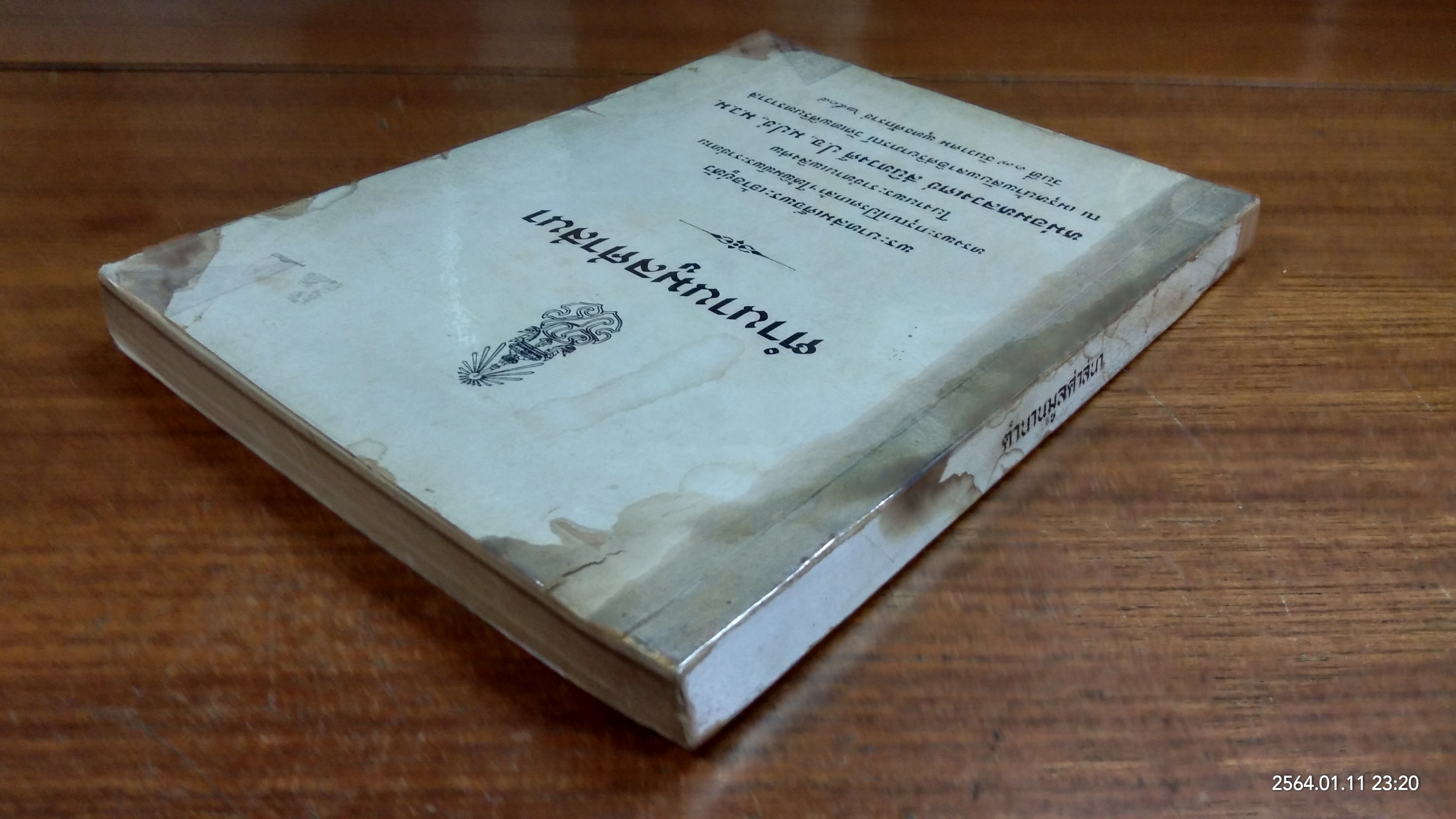 ตำนานมูลศาสนา : อนุสรณ์ในงานพระราชทานเพลิงศพ หม่อมหลวงเดช สนิทวงศ์