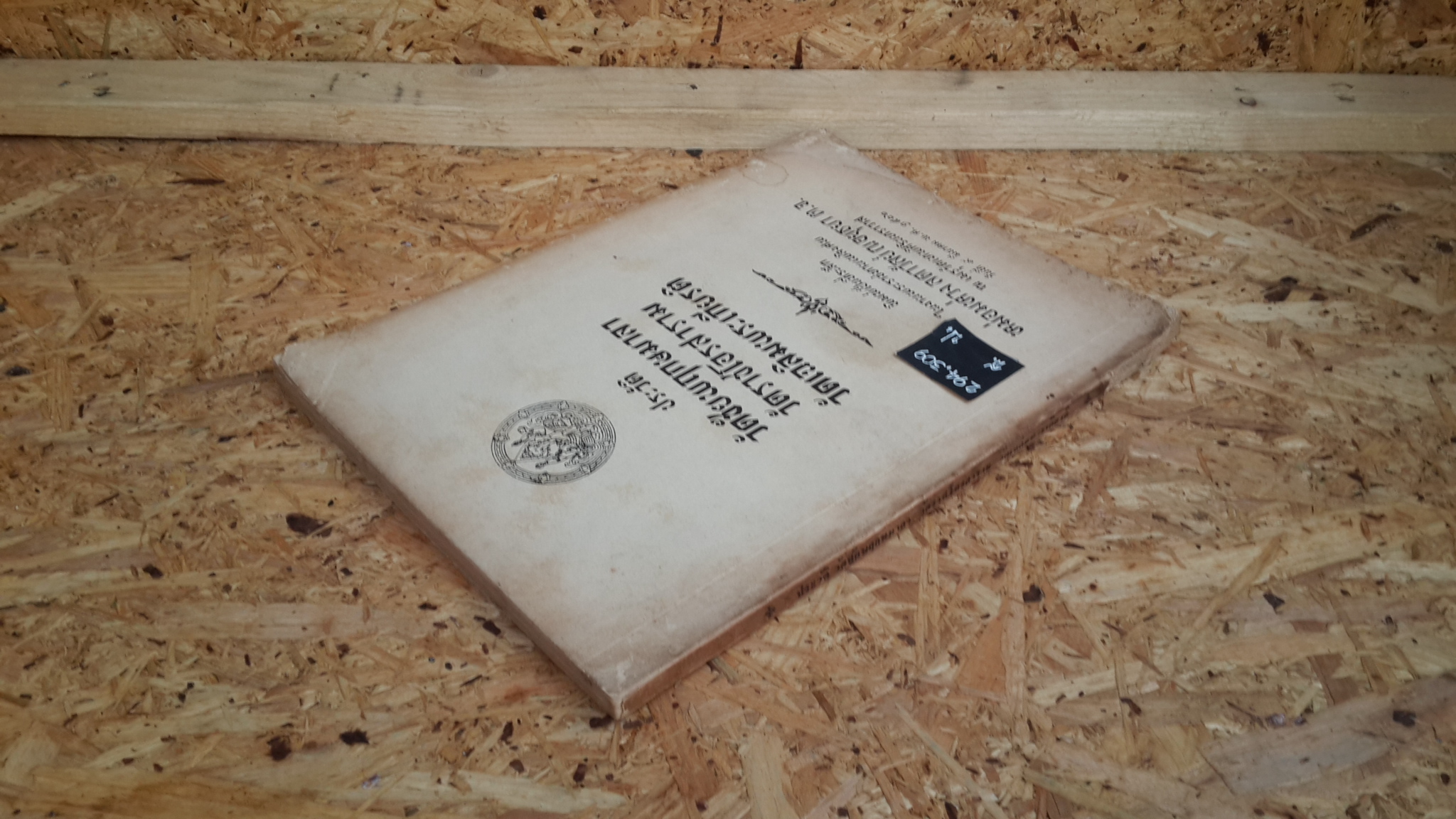 ประวัติวัดชัยพฤกษมาลา,วัดราชโอรสาราม,วัดเฉลิมพระเกียรติ : อนุสรณ์ในงานพระราชทานเพลิงศพ หม่อมห่วง ลดาวัลย์ ณ อยุธยา (มีตราห้องสมุด)