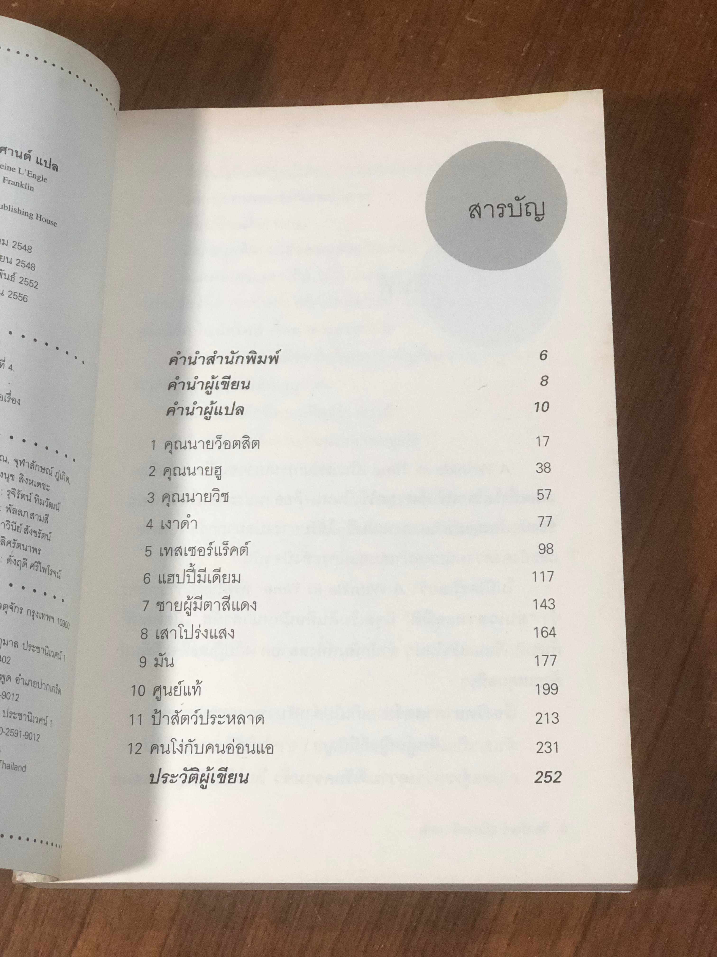 ย่นเวลาทะลุมิติ / แมเดอเลน เลงเกิล