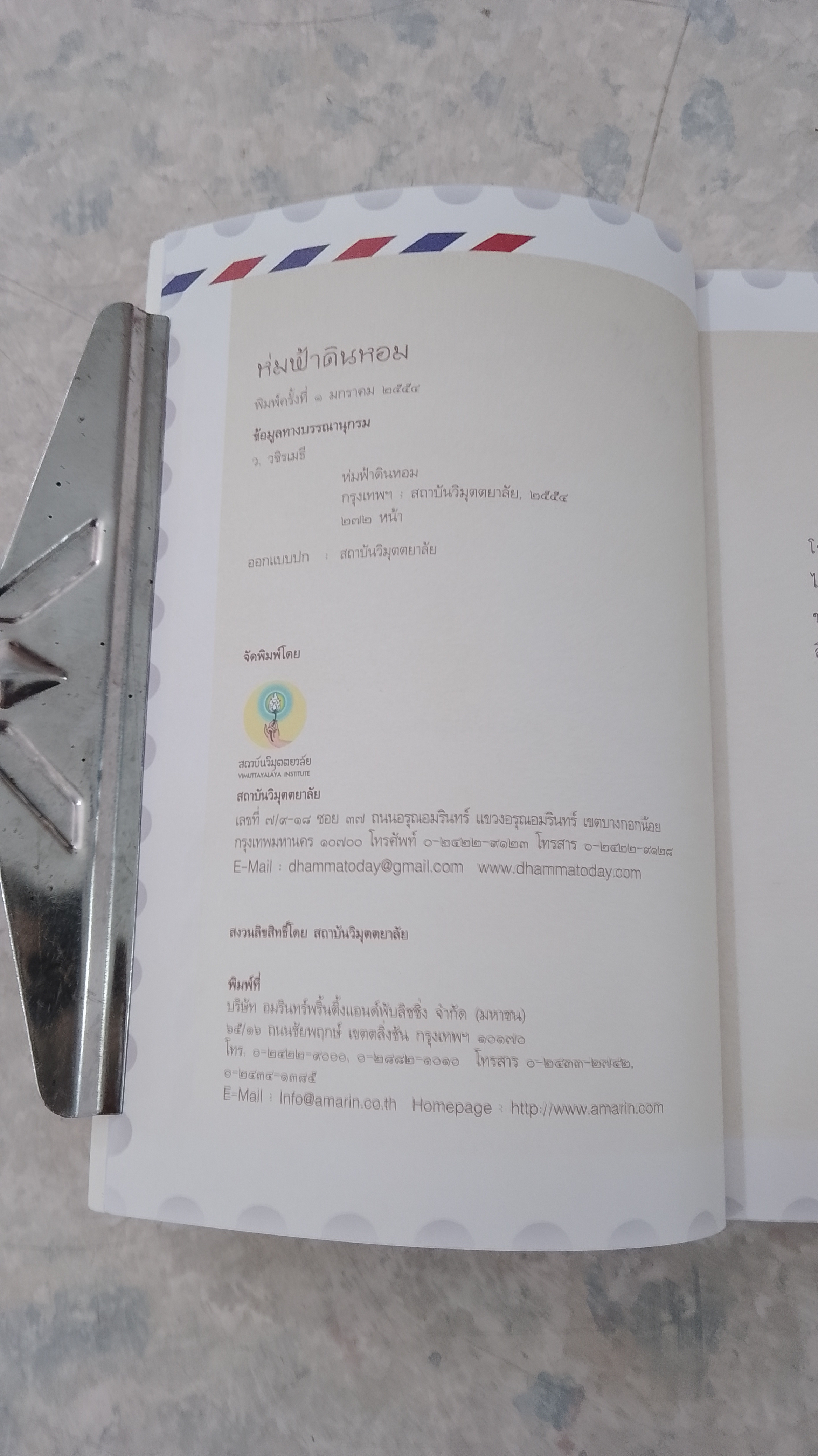 ห่มฟ้าดินหอม / ว.วชิรเมธี