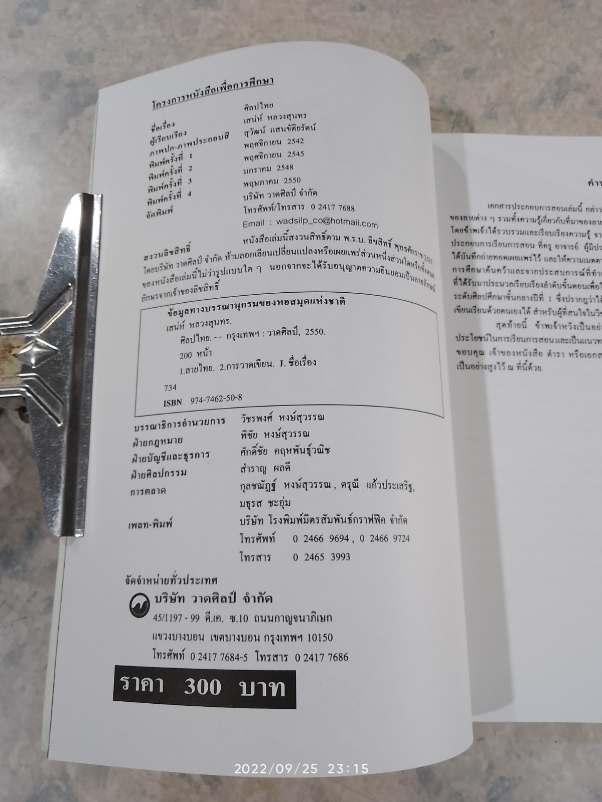 ศิลปไทย / อ.เสน่ห์ หลวงสุนทร