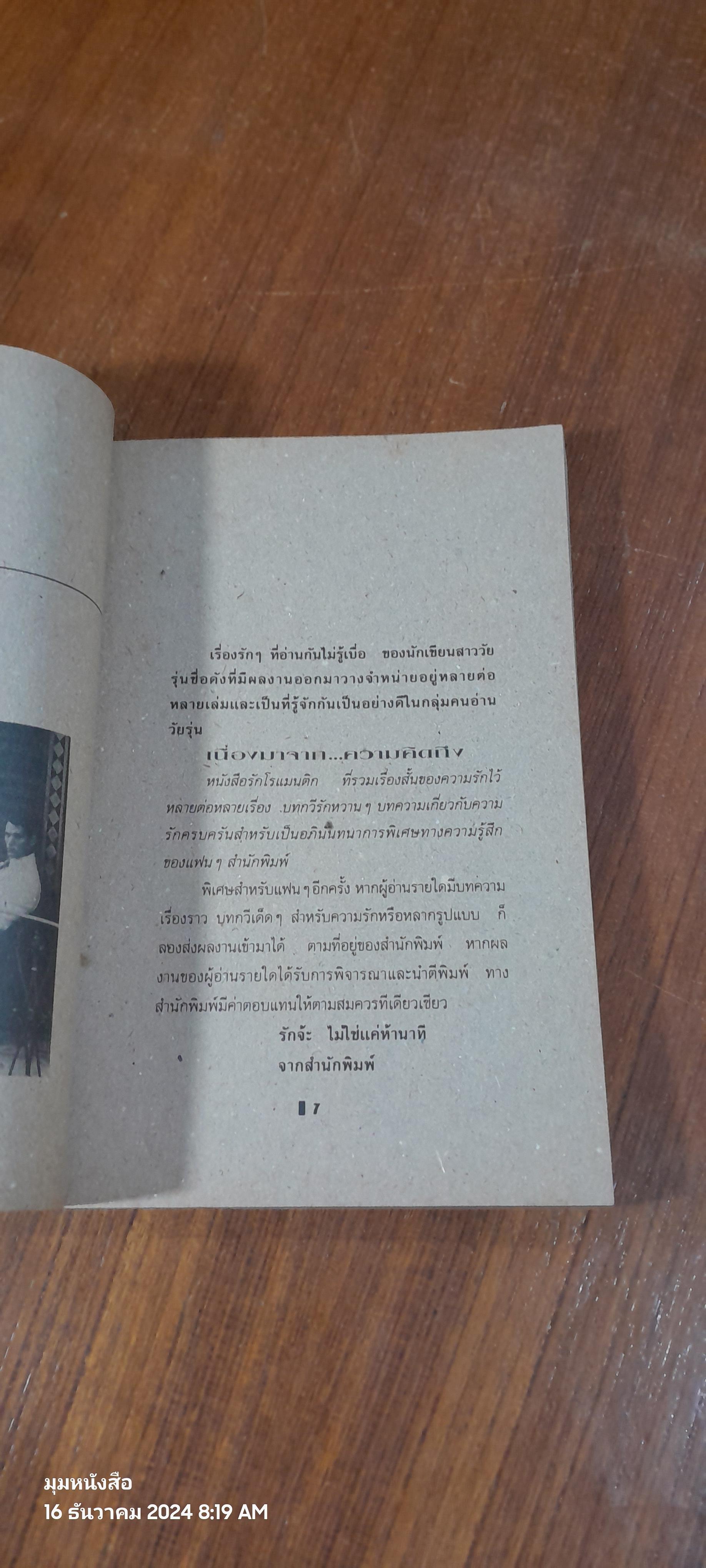 คิดถึง หมายเหตุสืบเนื่องมาจากความรัก / ตุลย์ฤานีและเพื่อนนักเขียน