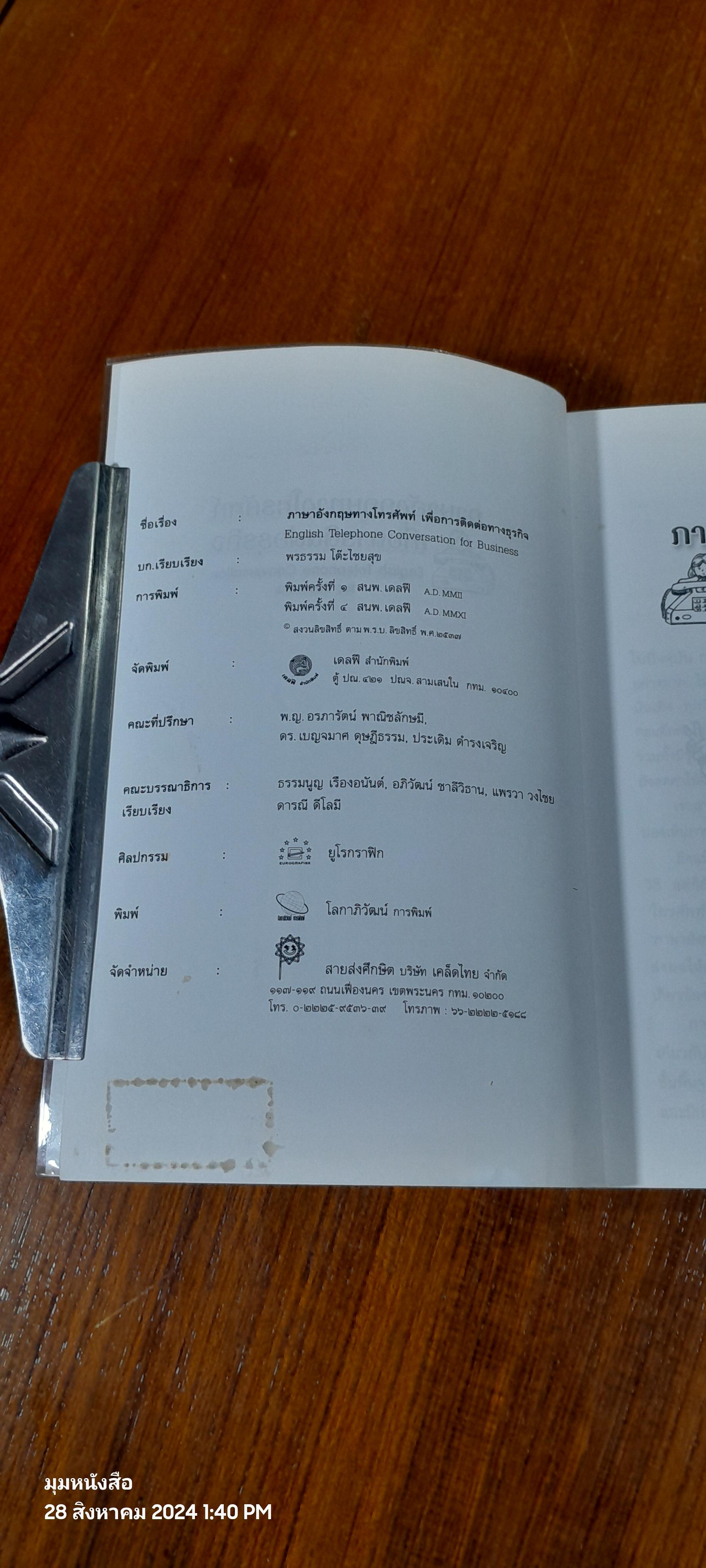 ภาษาอังกฤษทางโทรศัพท์ เพื่อการติดต่อธุรกิจ / พรธรรม โต๊ะไชยสุข
