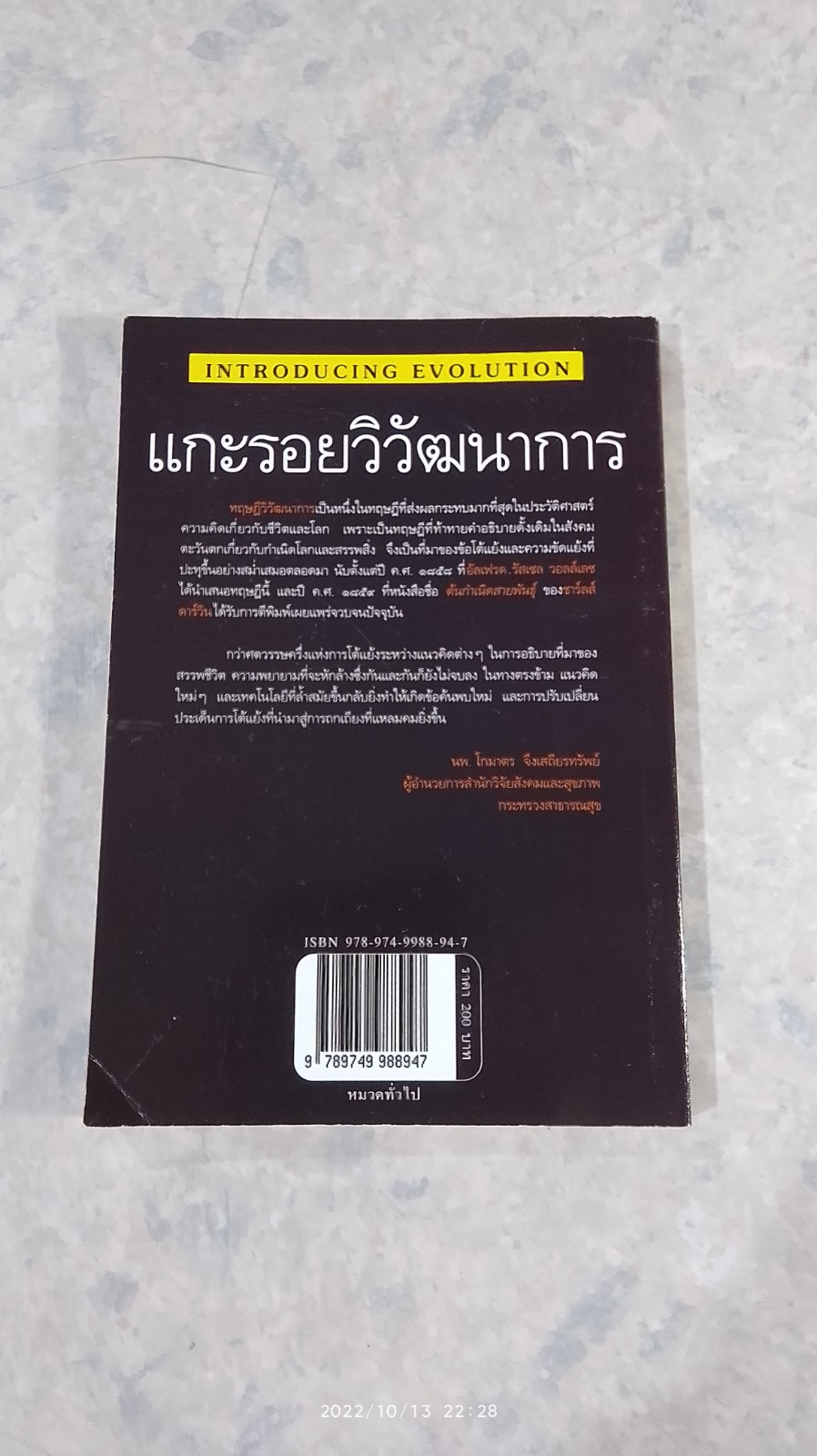 แกะรอยวิวัฒนาการ / ไดแลน อีแวนส์