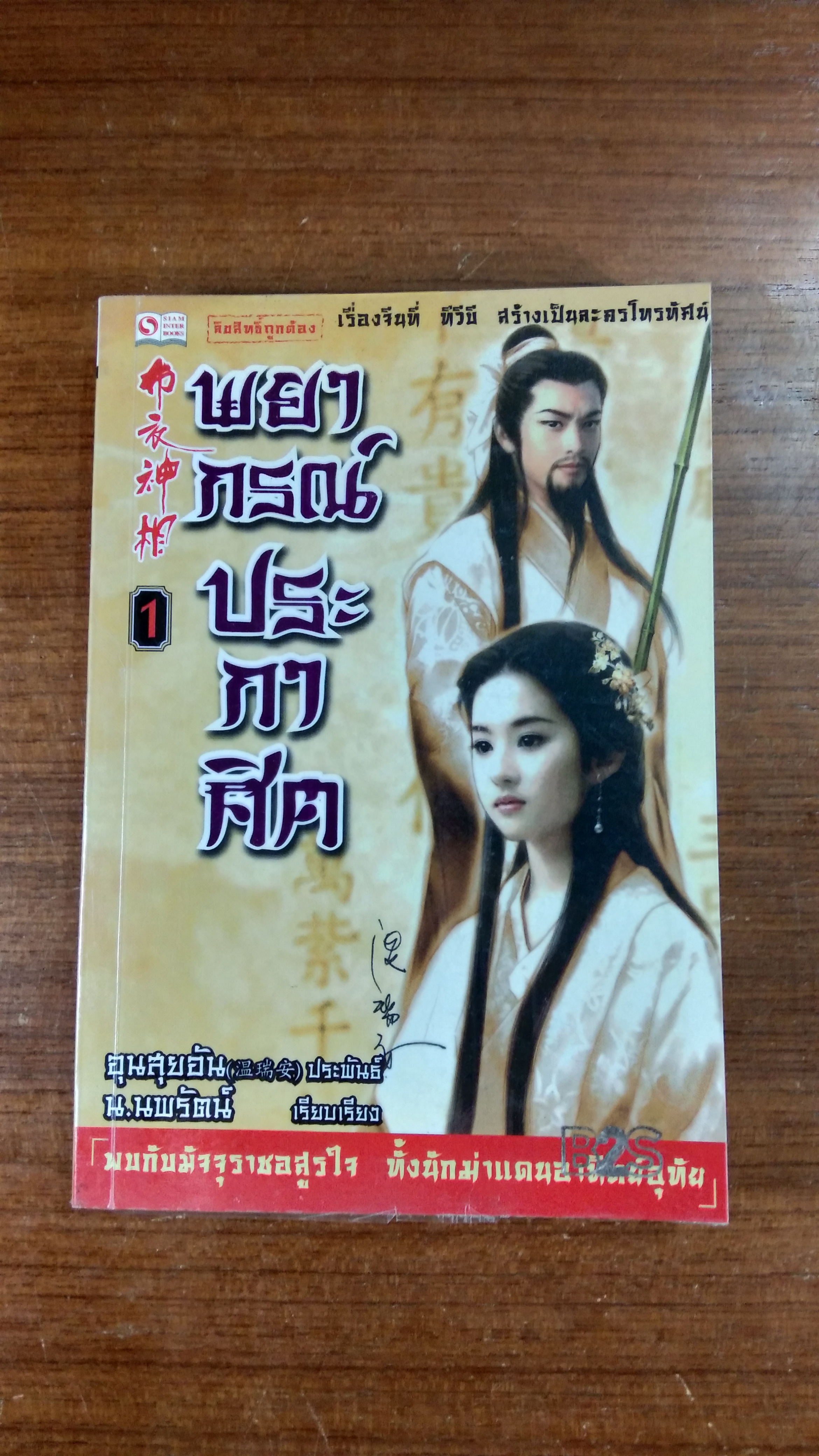 พยากรณ์ประกาศิต เล่ม 1 / อุนสุยอัน