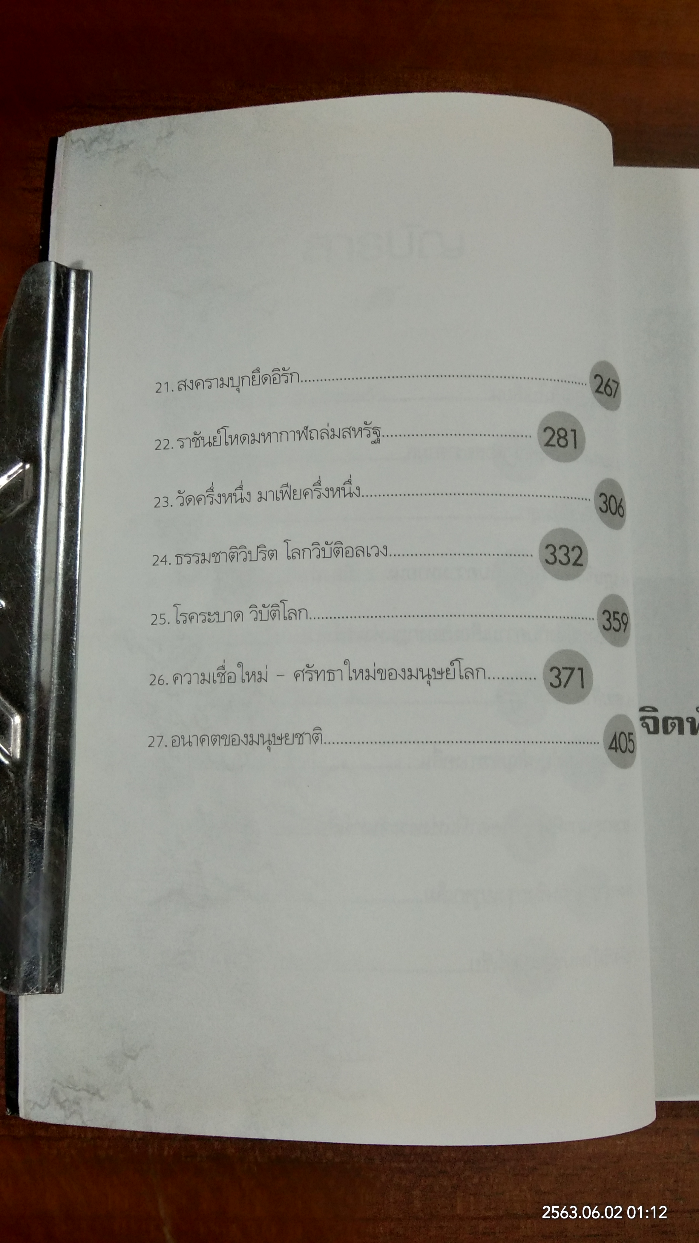 นอสตราดามุส / ศาสตราจารย์เจริญ วรรธนะสิน