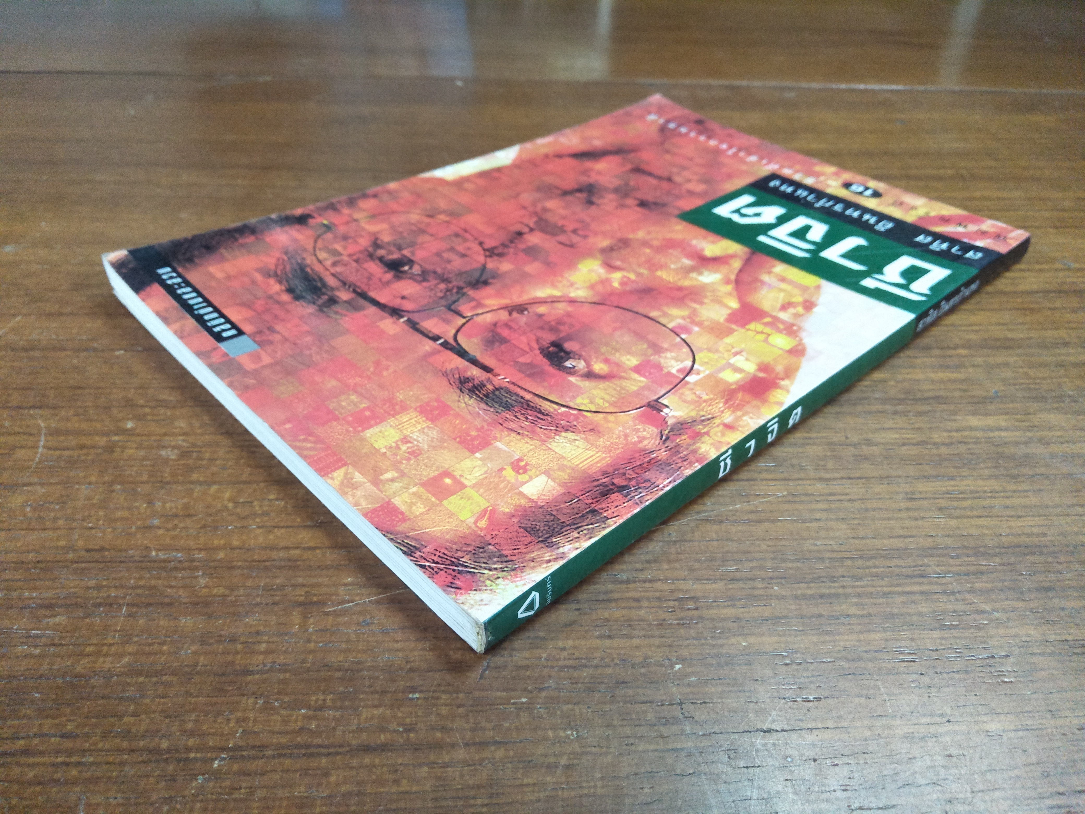 ชีวจิต / สาทิส อินทรกำแหง