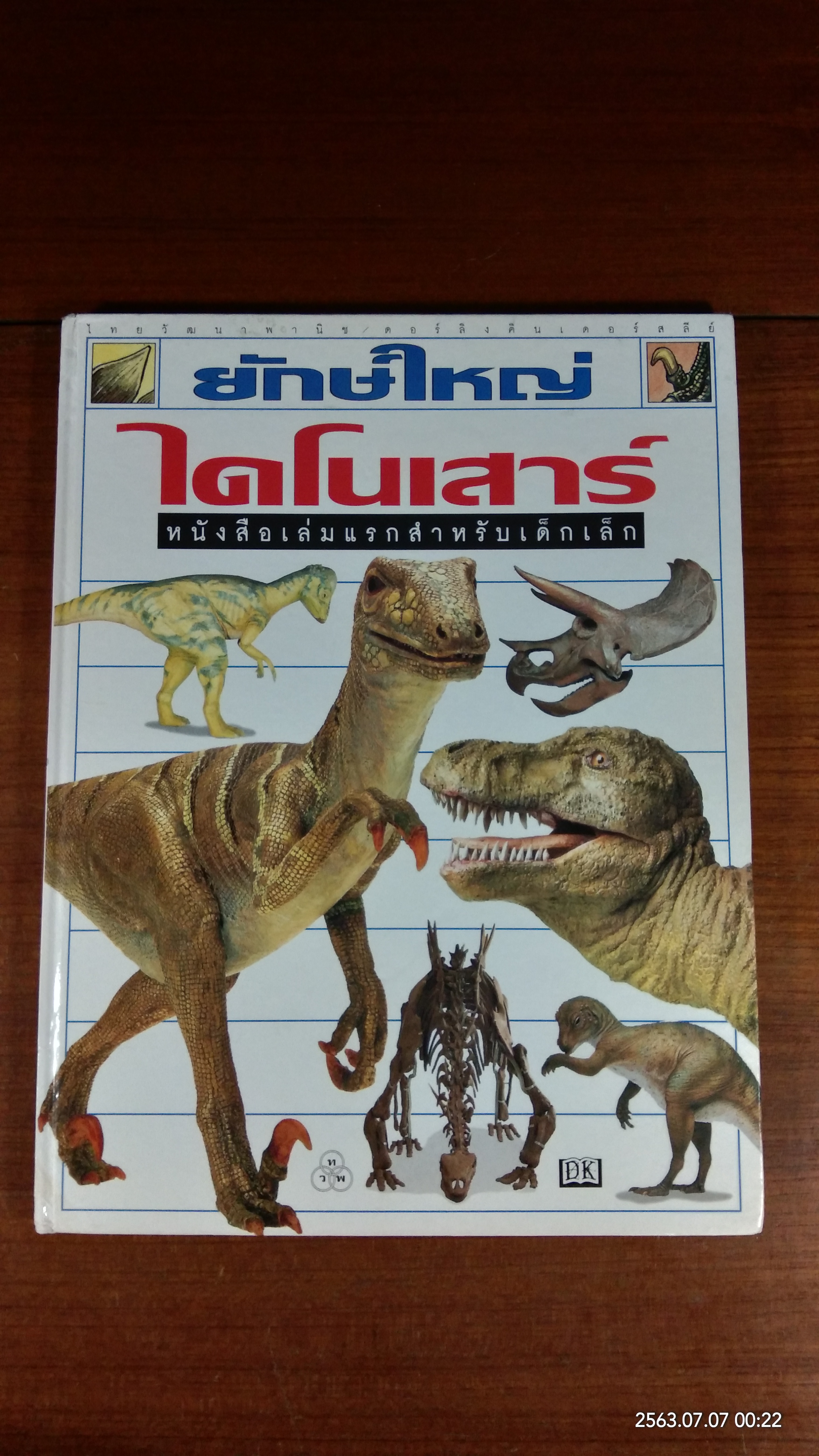 ยักษ์ใหญ่ไดโนเสาร์ / แองเจลา วิลเคส