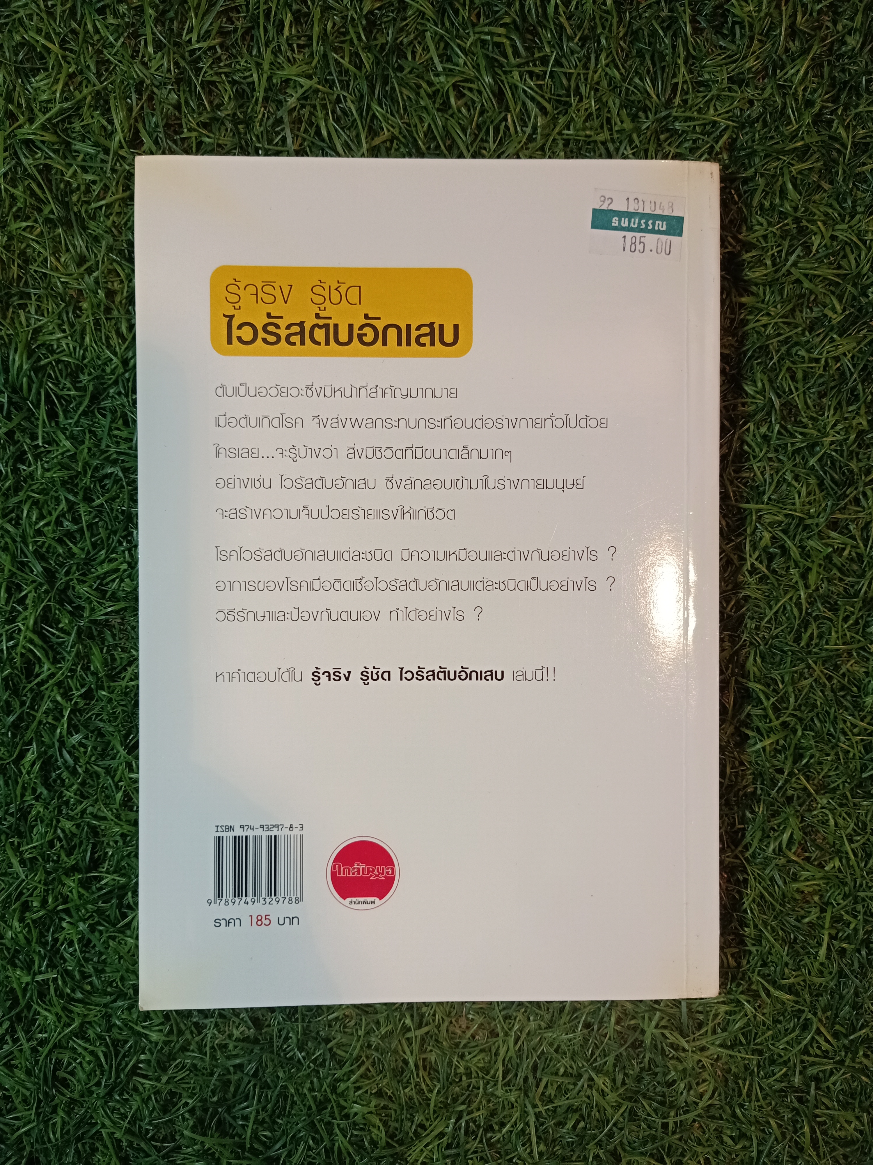 รู้จริง รู้ชัด ไวรัสตับอักเสบ / โดย แพทย์หญิงมาลินี ศรีคำม้วน