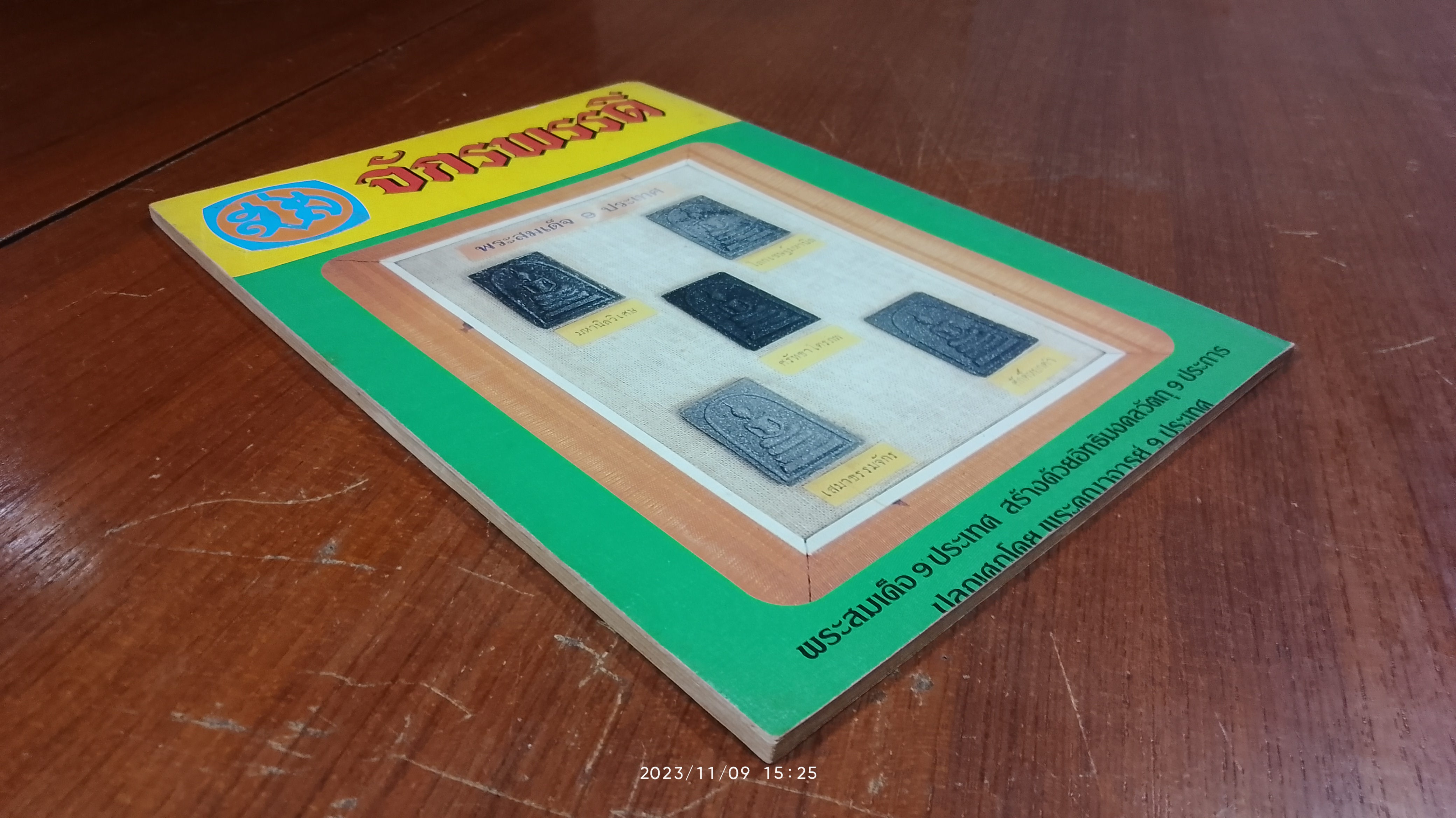 จักรพรรดิ์พระเครื่อง