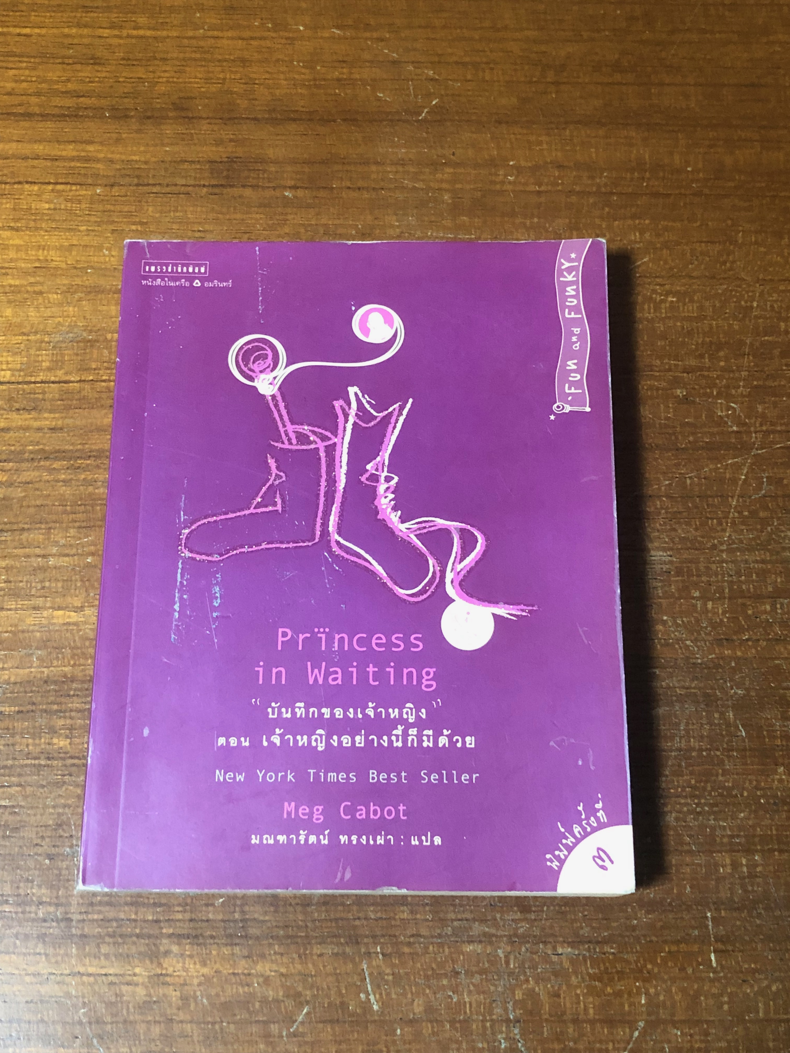 "บันทึกของเจ้าหญิง" ตอน เจ้าหญิงอย่างนี้ก็มีด้วย / Meg Cabot