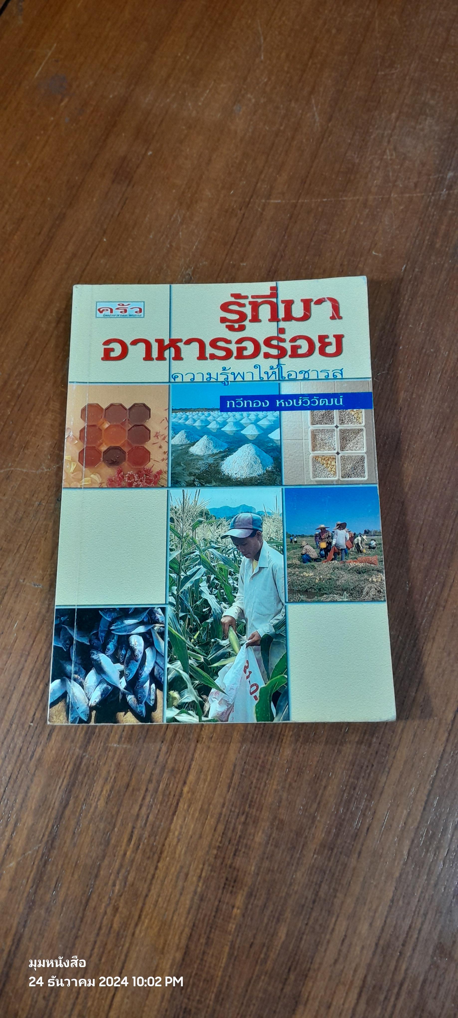 รู้ที่มา อาหารอร่อย / ทวีทอง หงษ์วิวัฒน์