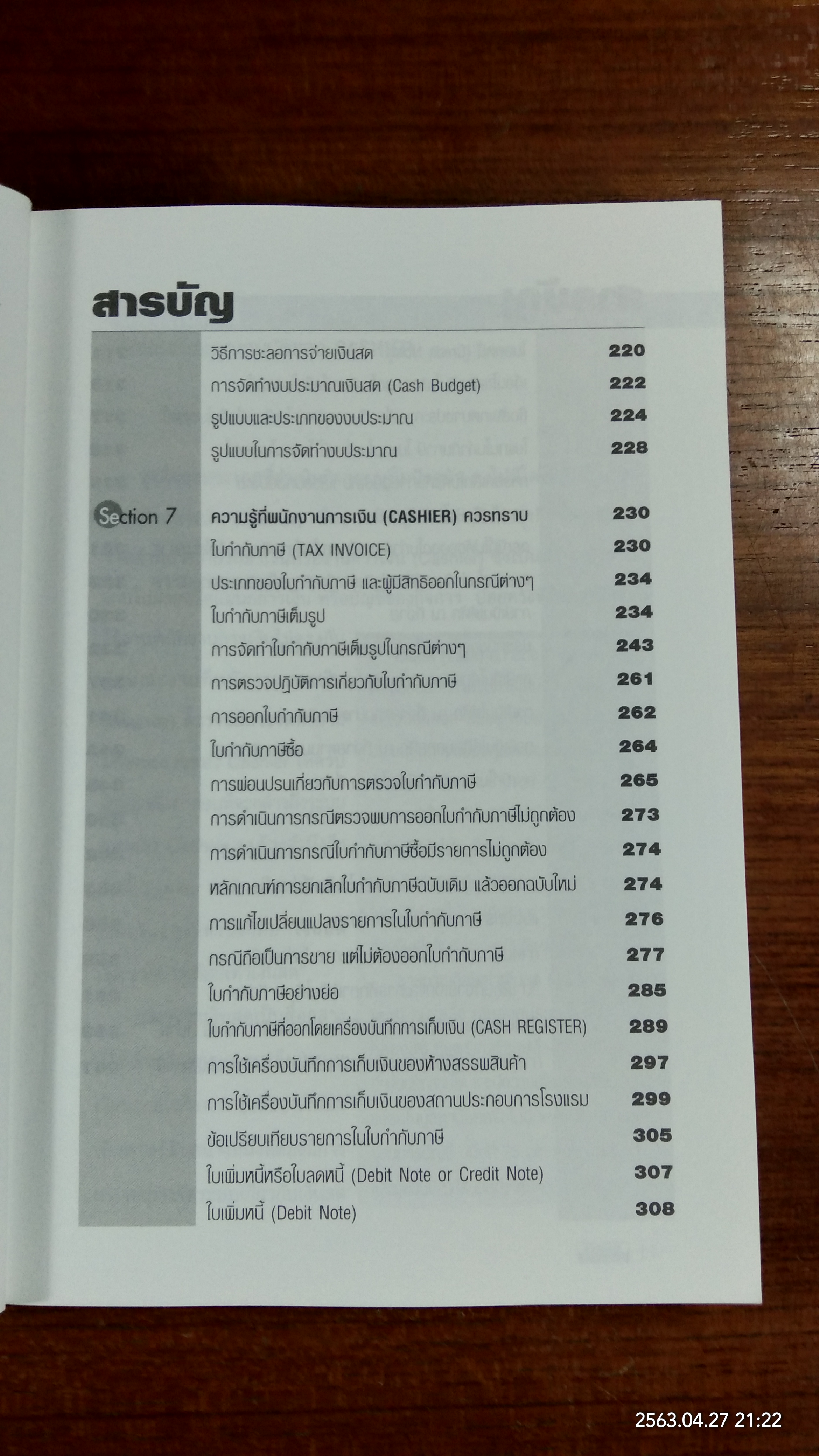 เทคนิคการปรับปรุงและพัฒนาระบบงาน CASHIER / สมเดช โรจน์คุรีเสถียร