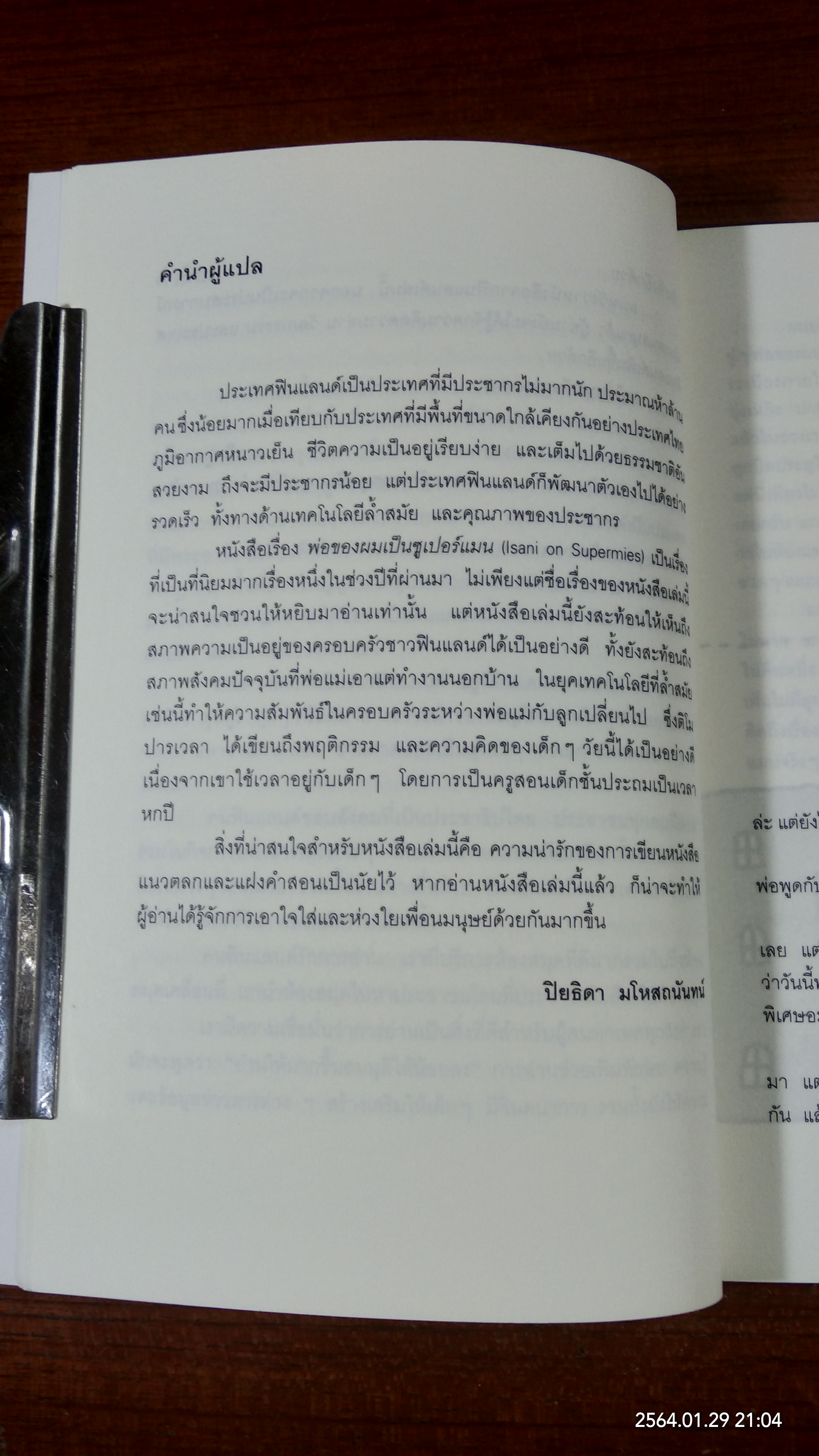 พ่อของผมเป็นซูเปอร์แมน / ติโม ปารเวลา