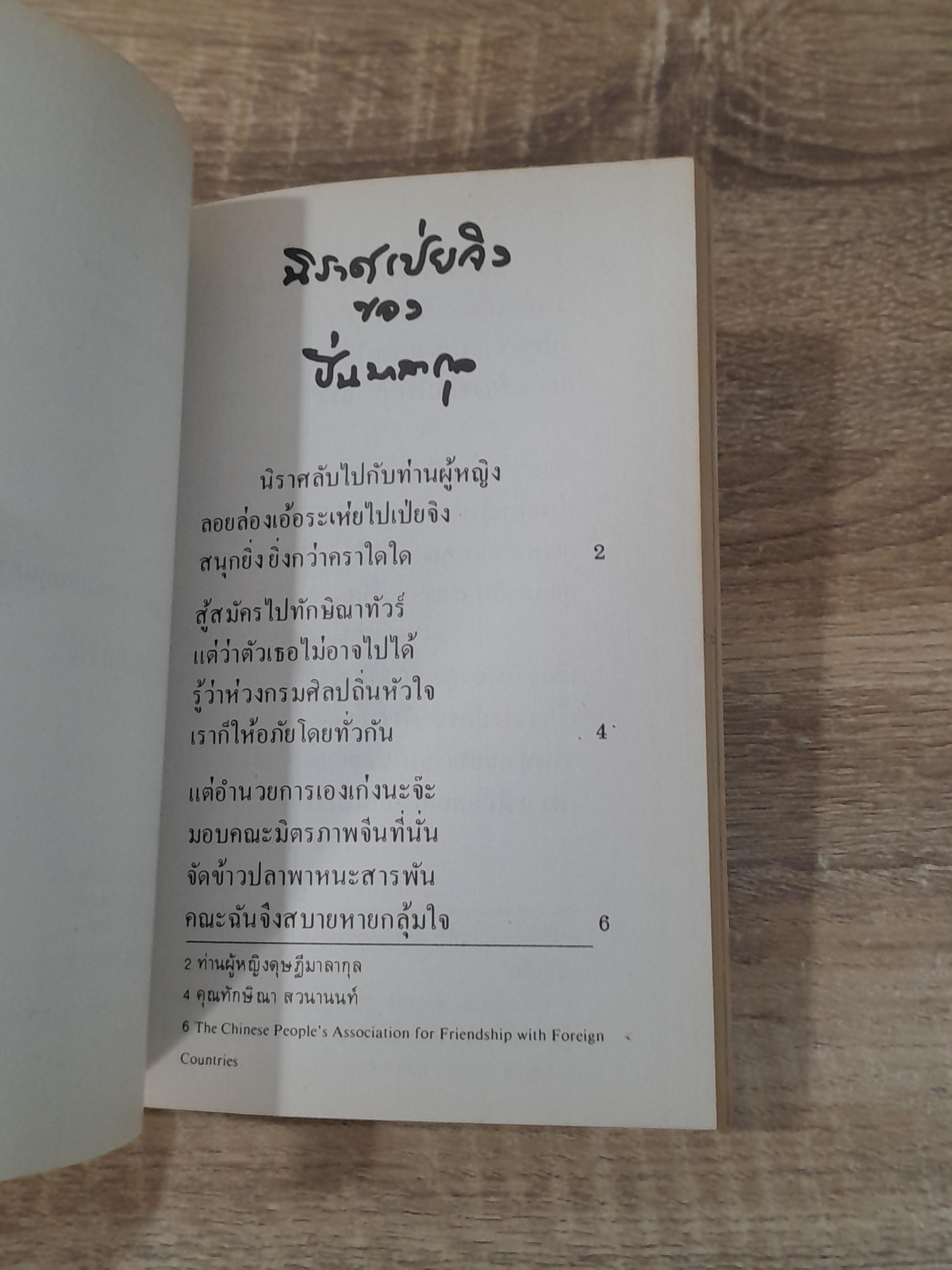 นิราศเป่ยจิง ของ หม่อมหลวง ปิ่น มาลากุล