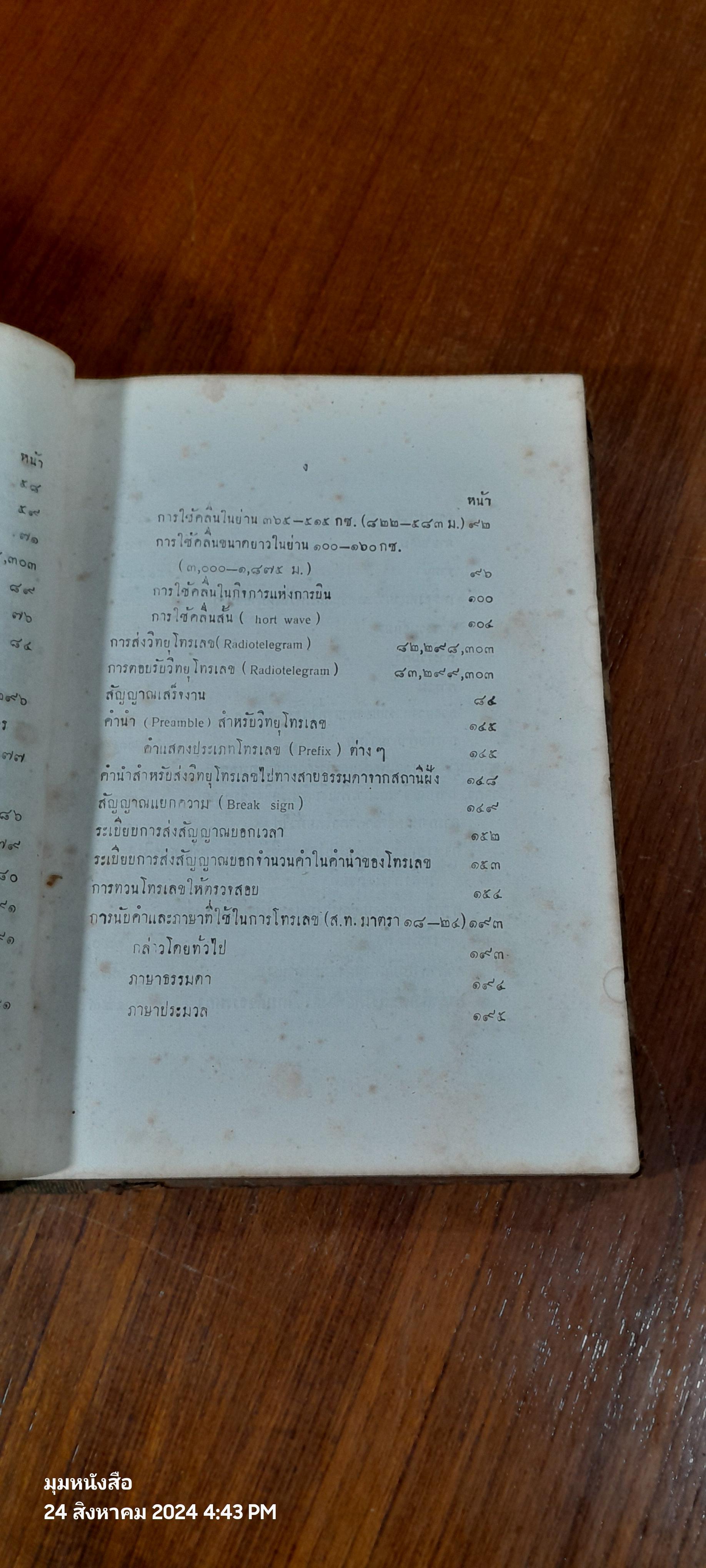 คู่มือการสื่อสารทางวิทยุ สำหรับ พนักงานวิทยุประจำสถานีฝั้ง และสถานีเคลื่อนที่ / น.ต.วารี สิทธิทัศน์