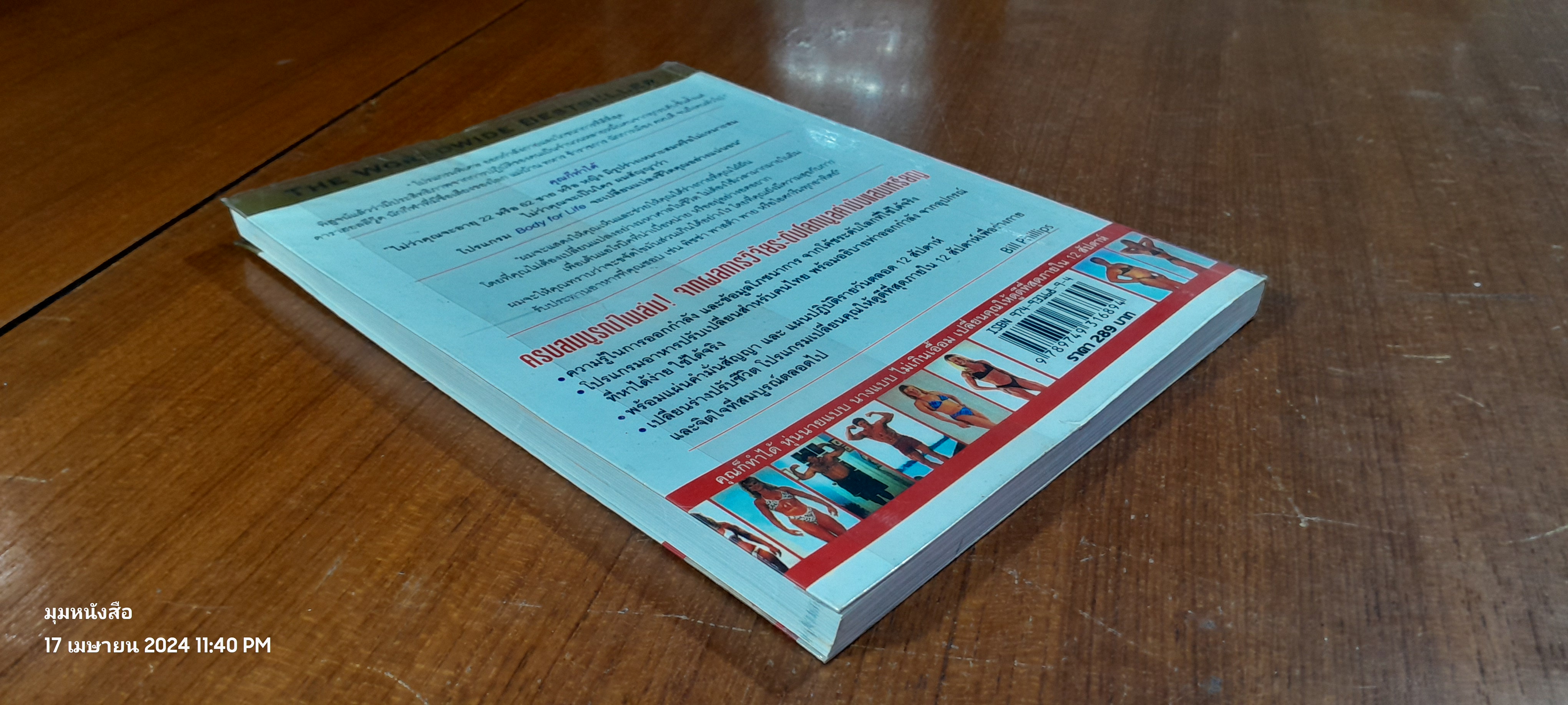 Body for LIFE เปลี่ยนร่าง ปรับชีวิต / Bill Phillips