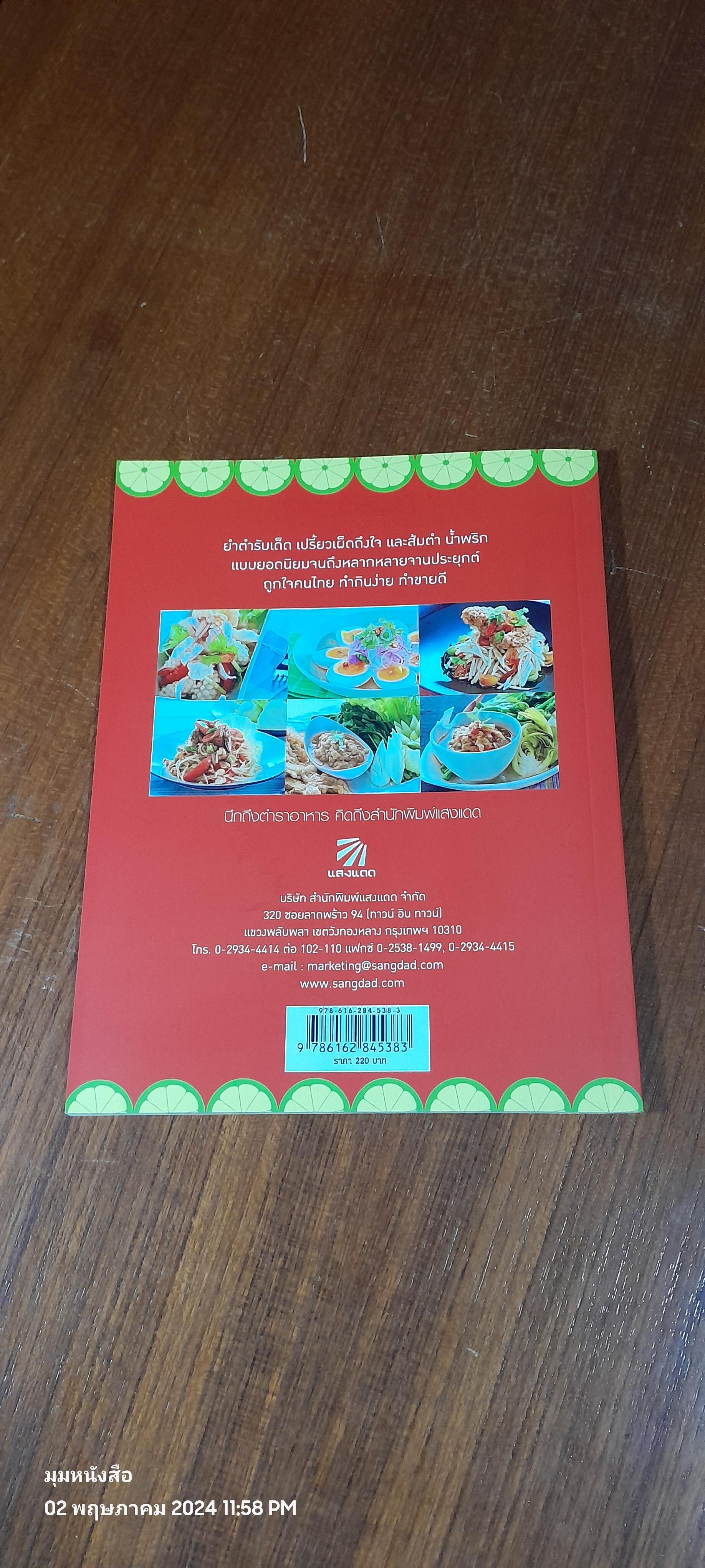 ยำ ส้มตำ น้ำพริก ขายดี เป็นอาชีพ / แสงแดด