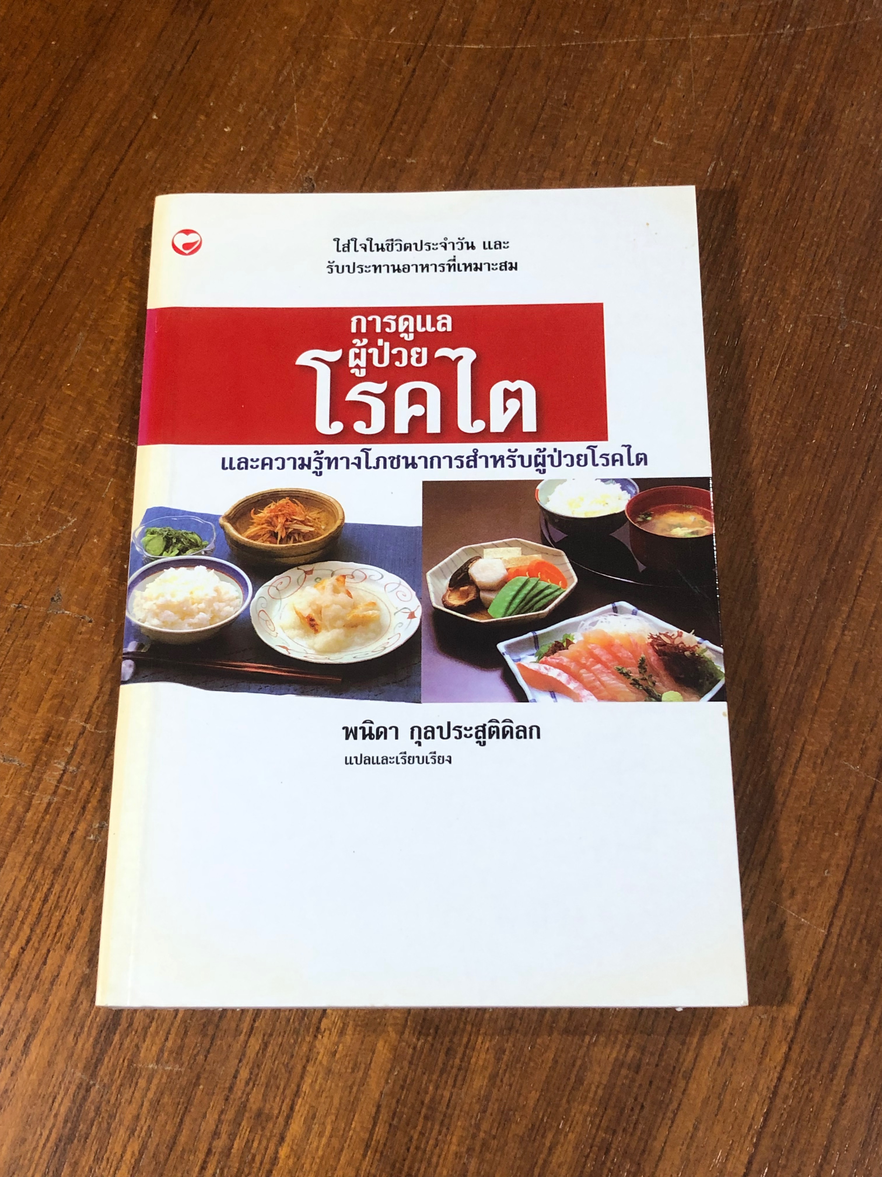 การดูแลผู้ป่วยโรคไต / พนิดา กุลประสูติดิลก