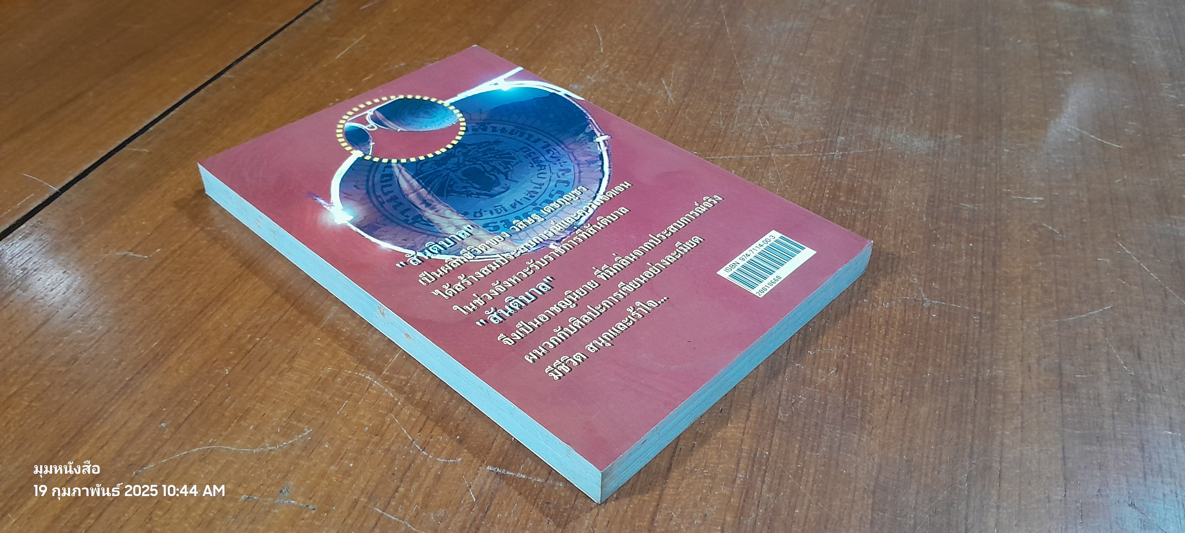 สันติบาล / วสิษฐ เดชกุญชร