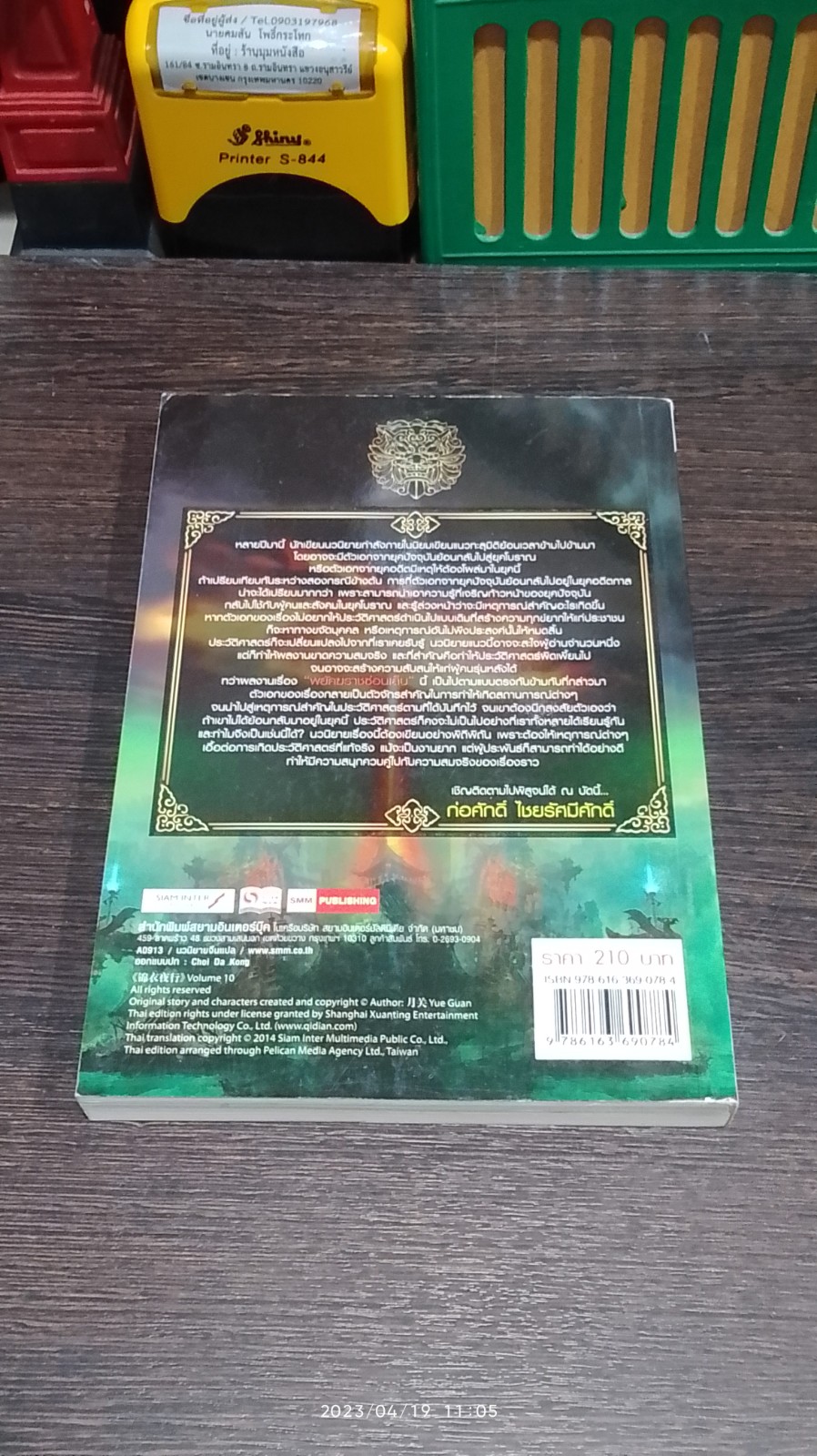 พยัคฆราช ซ่อนเล็บ เล่ม 10 / เยี่ยกวน