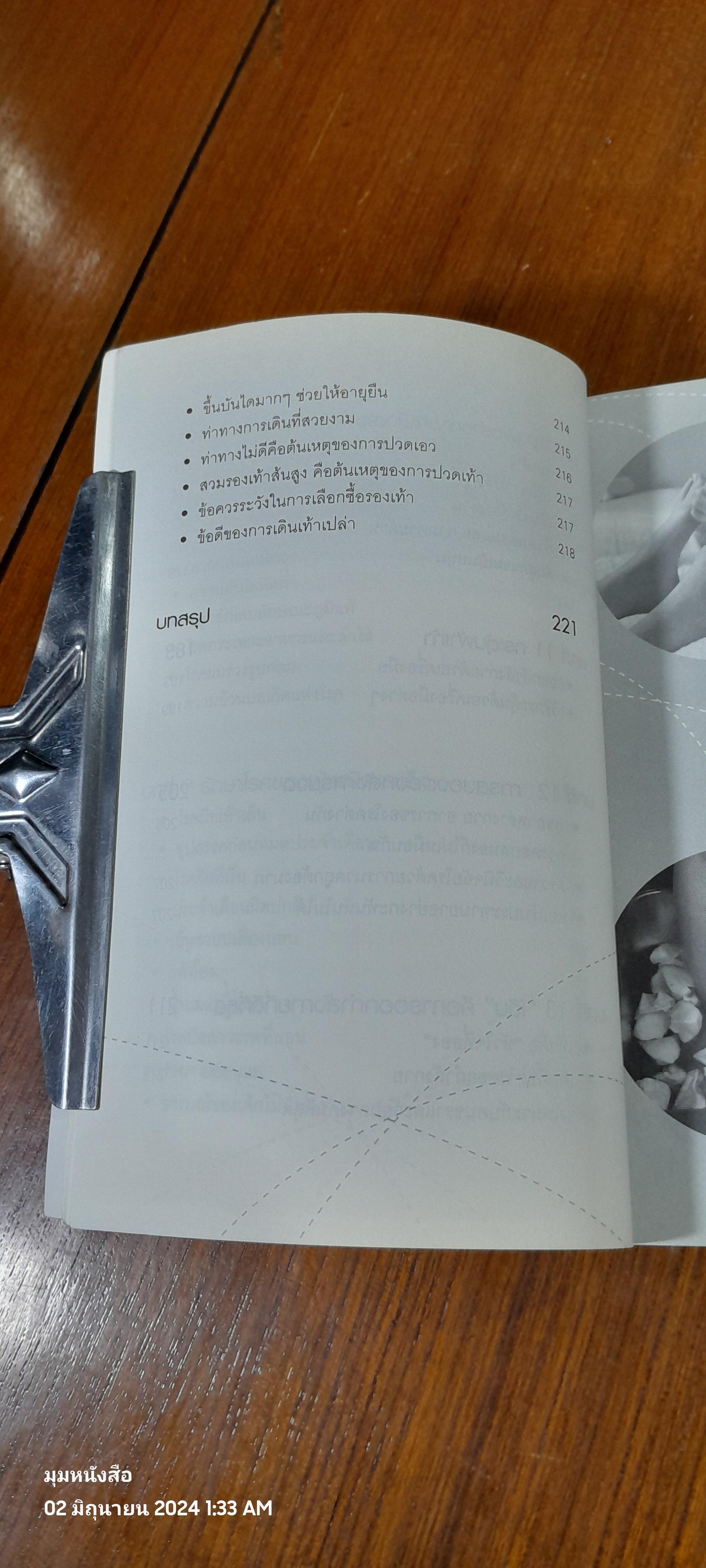 นวด-กระตุ้นฝ่าเท้า เพื่อความแข็งแรงและขจัดโรคภัย / ม.อึ้งอรุณ