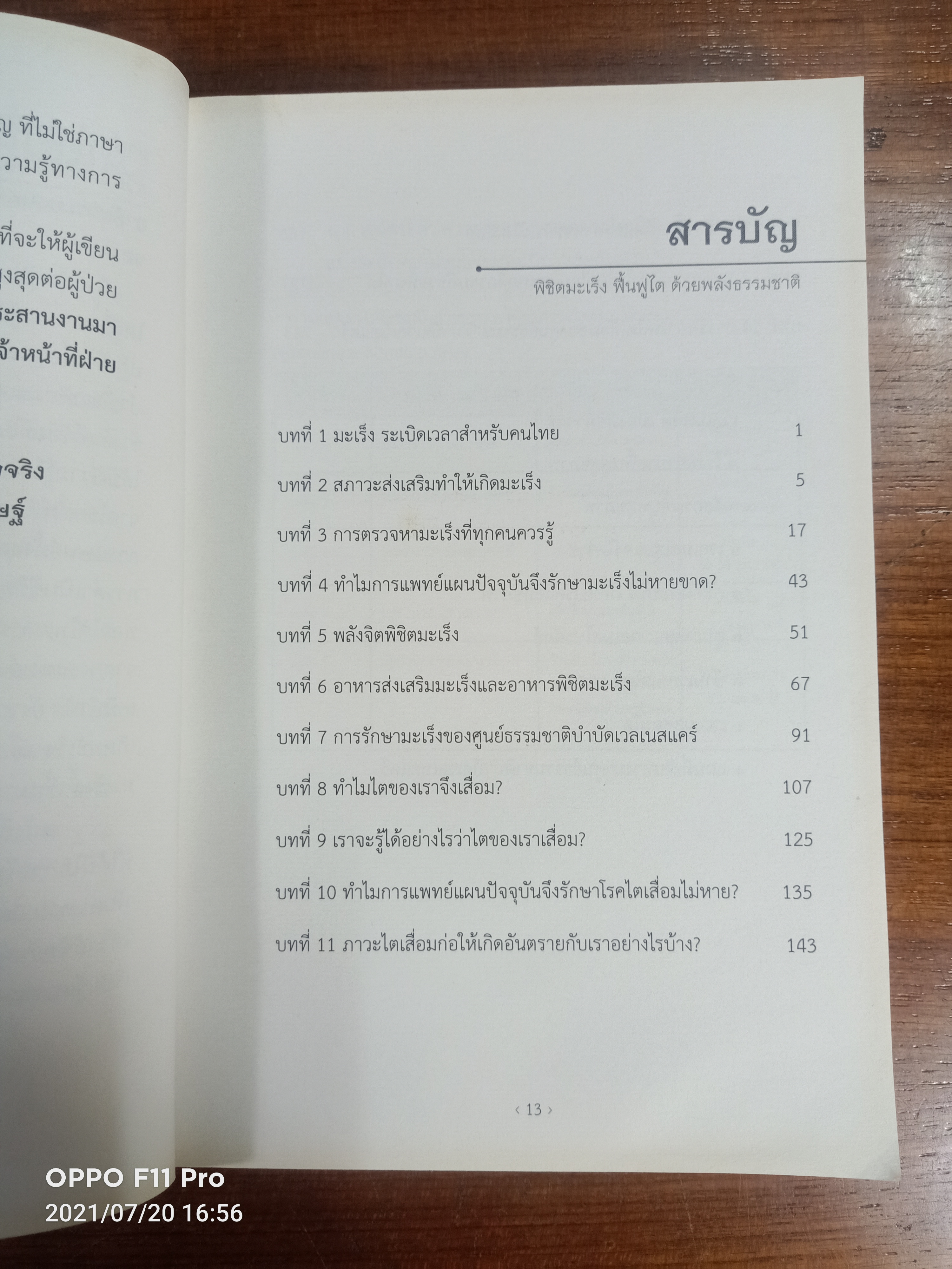 พิชิตโรคร้ายโดยไม่ใช้ยา เล่ม3 / นายแพทย์บุญชัย อิศราพิสิษฐ์