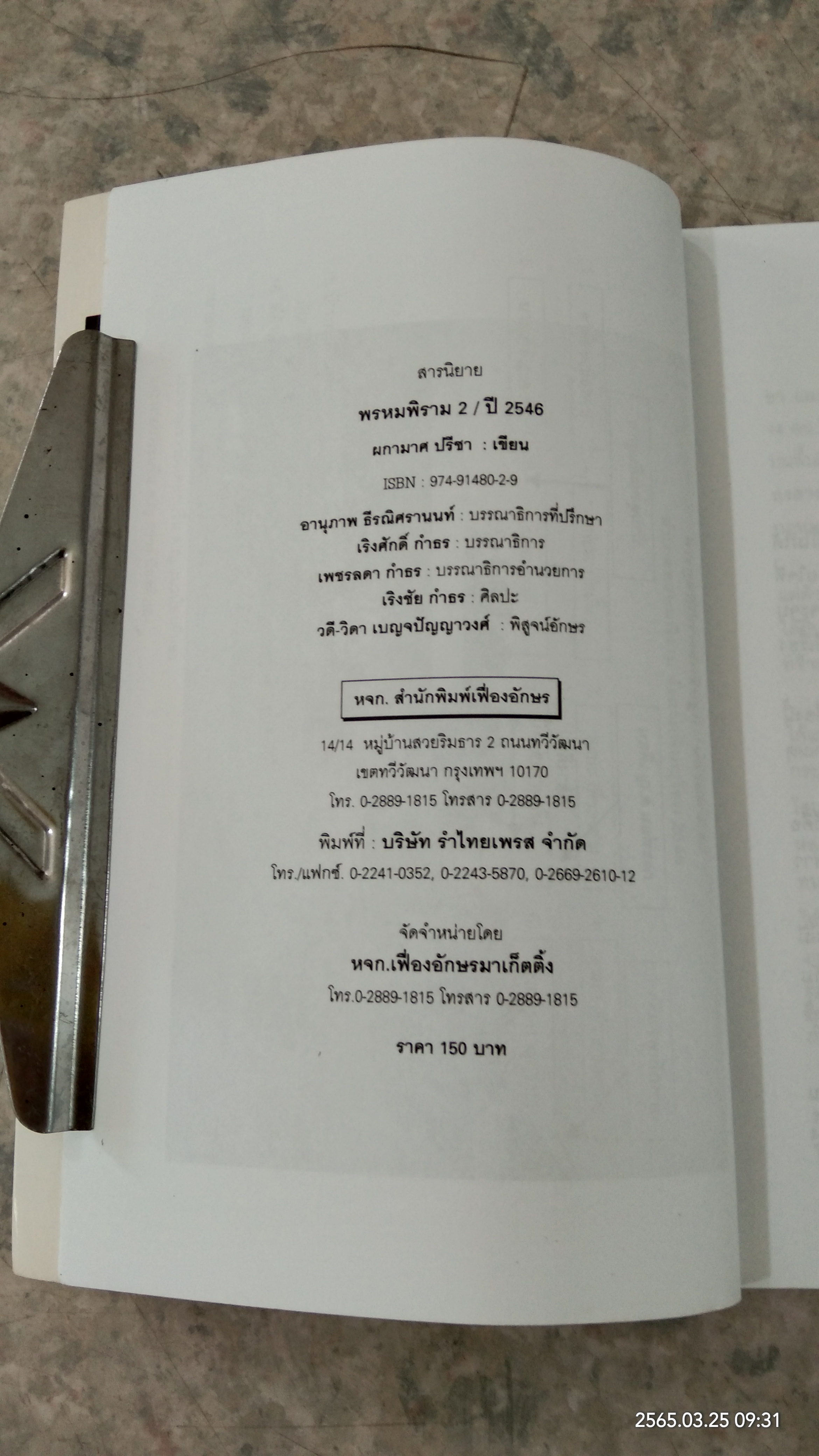 พรหมพิราม 2 / ปี 2546 / ผกามาศ ปรีชา