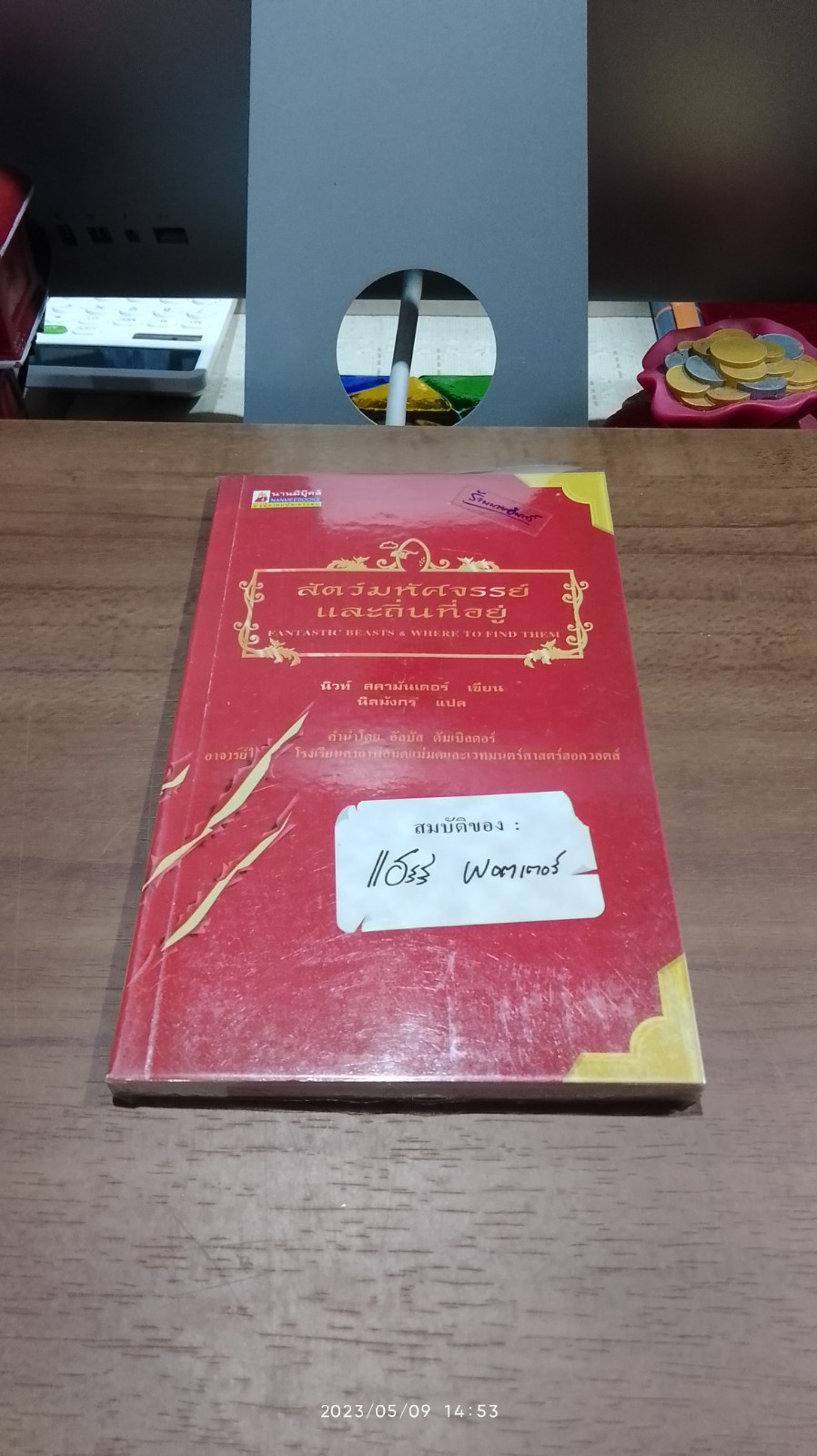 สัตว์มหัศจรรย์ และถิ่นที่อยู่ / นิวท์ สคามันเดอร์