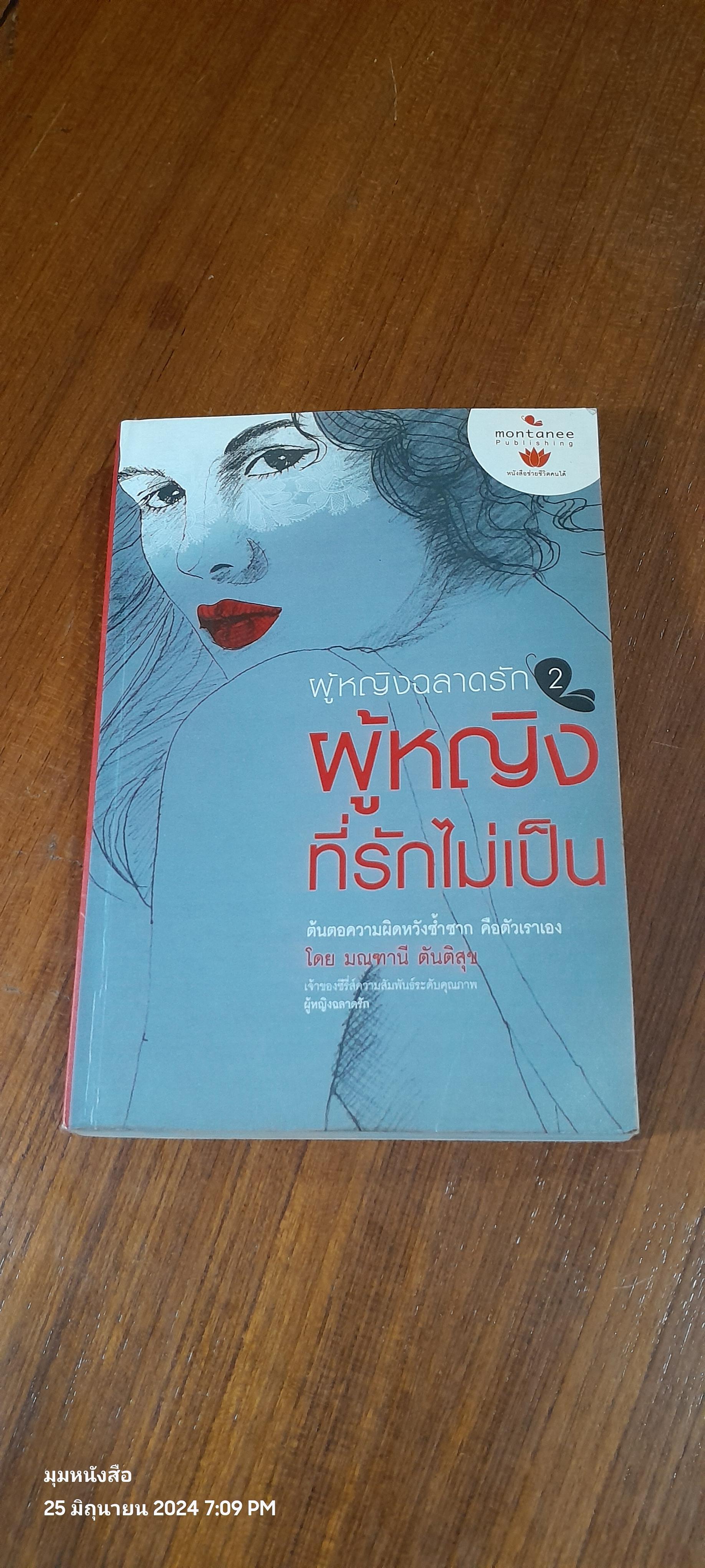 ผู้หญิงฉลาดรัก 2 ผู้หญิงที่รักไม่เป็น / มณฑานี ตันติสุข
