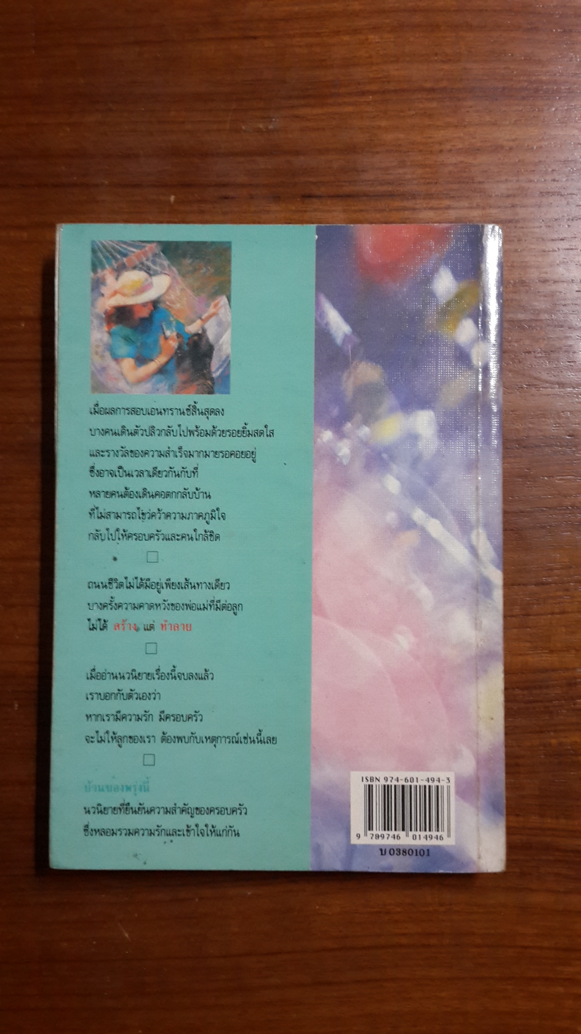 บ้านของพรุ่งนี้ เล่ม 1 / ว.วินิจฉัยกุล