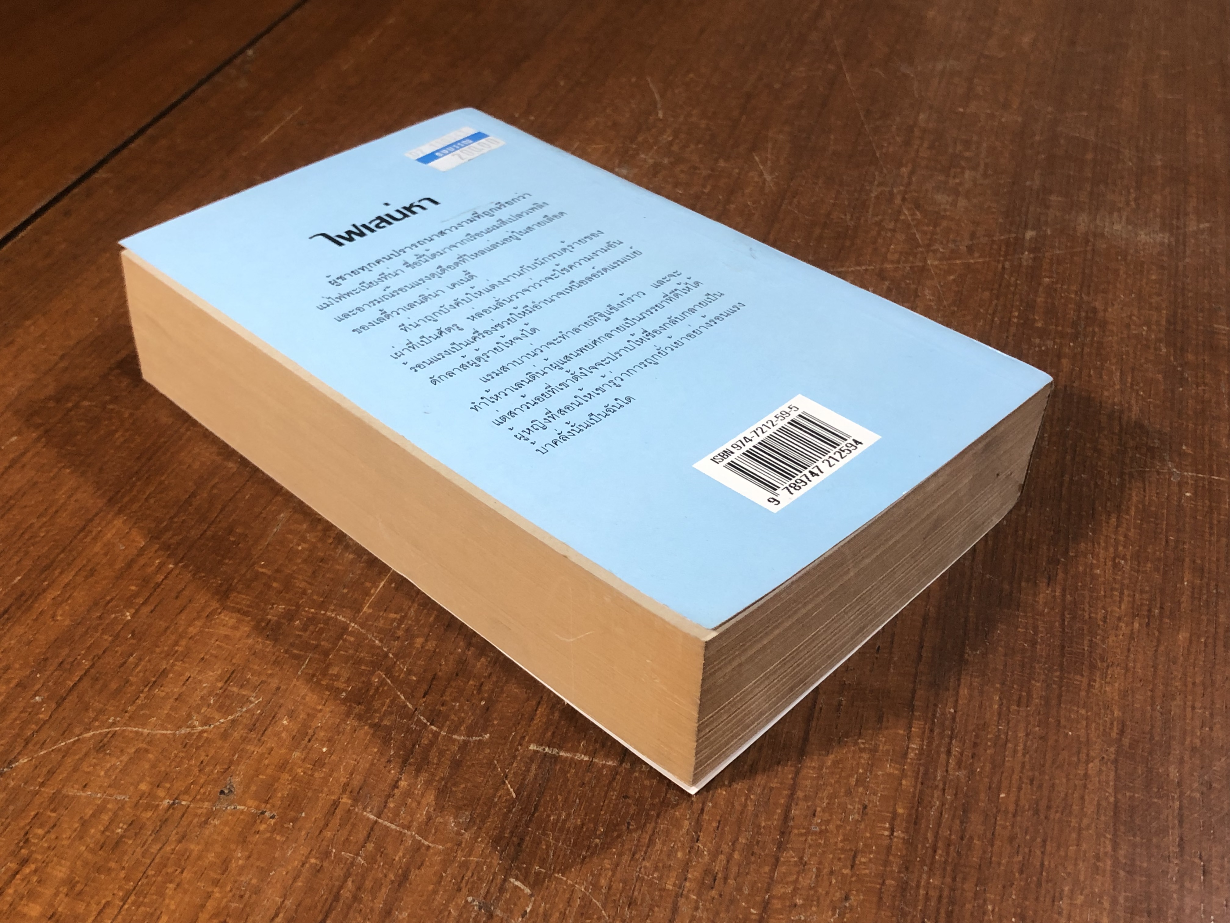 ไฟเสน่หา / สีตา แปล