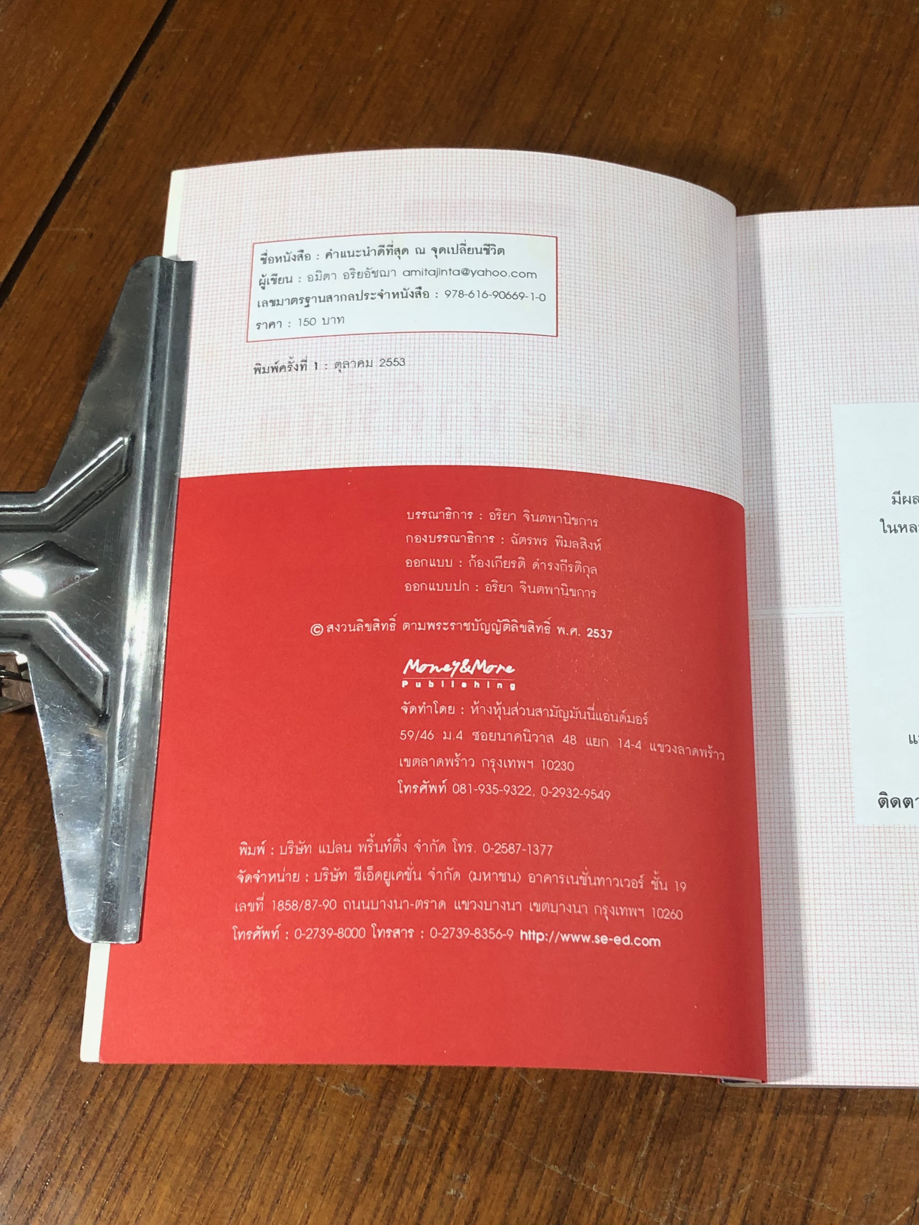 คำแนะนำดีที่สุด ณ จุดเปลี่ยนชีวิต / อมิตา อริยอัชฌา