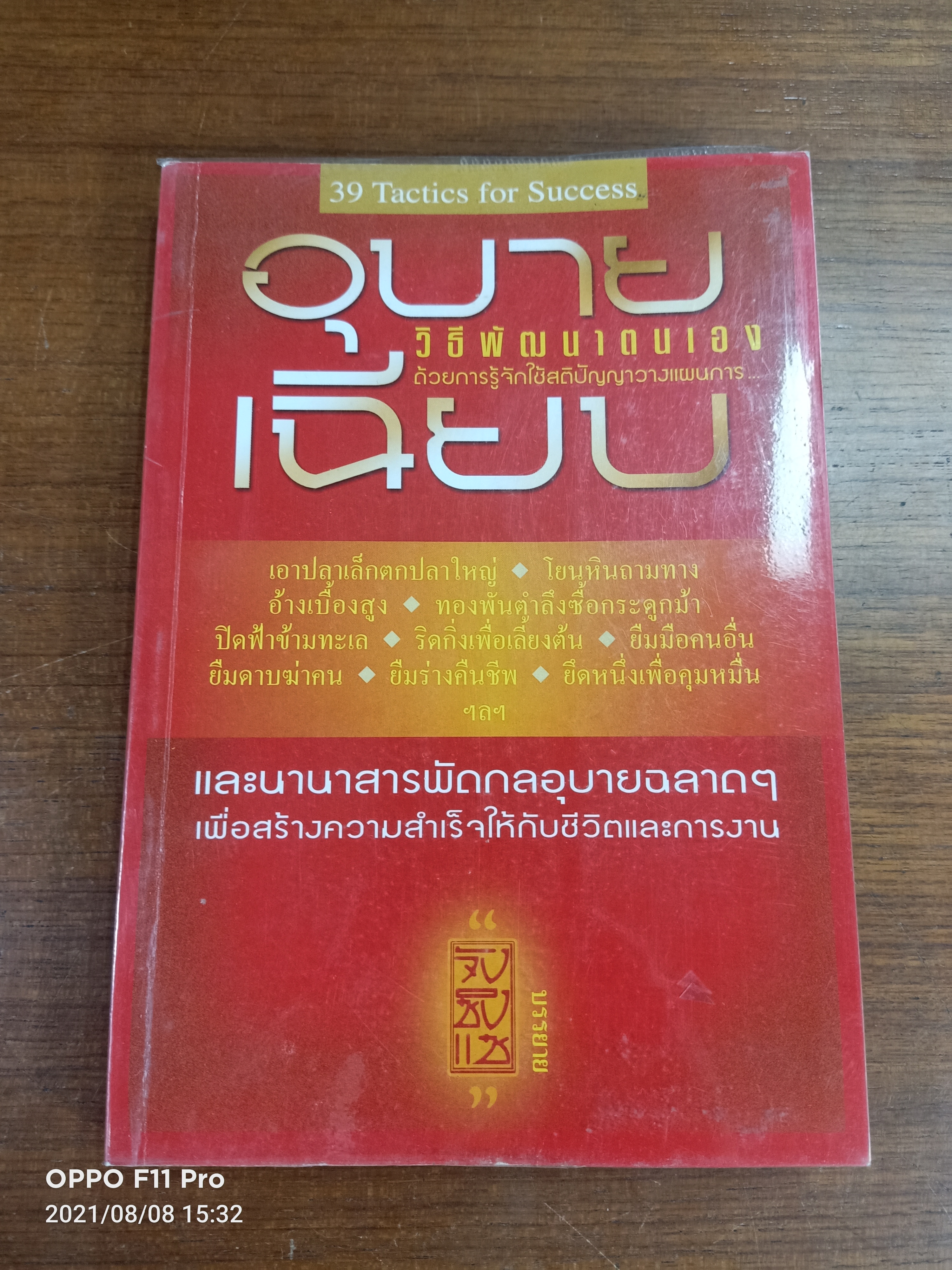 อุบายเฉียบ / จังซิงแซ บรรยาย