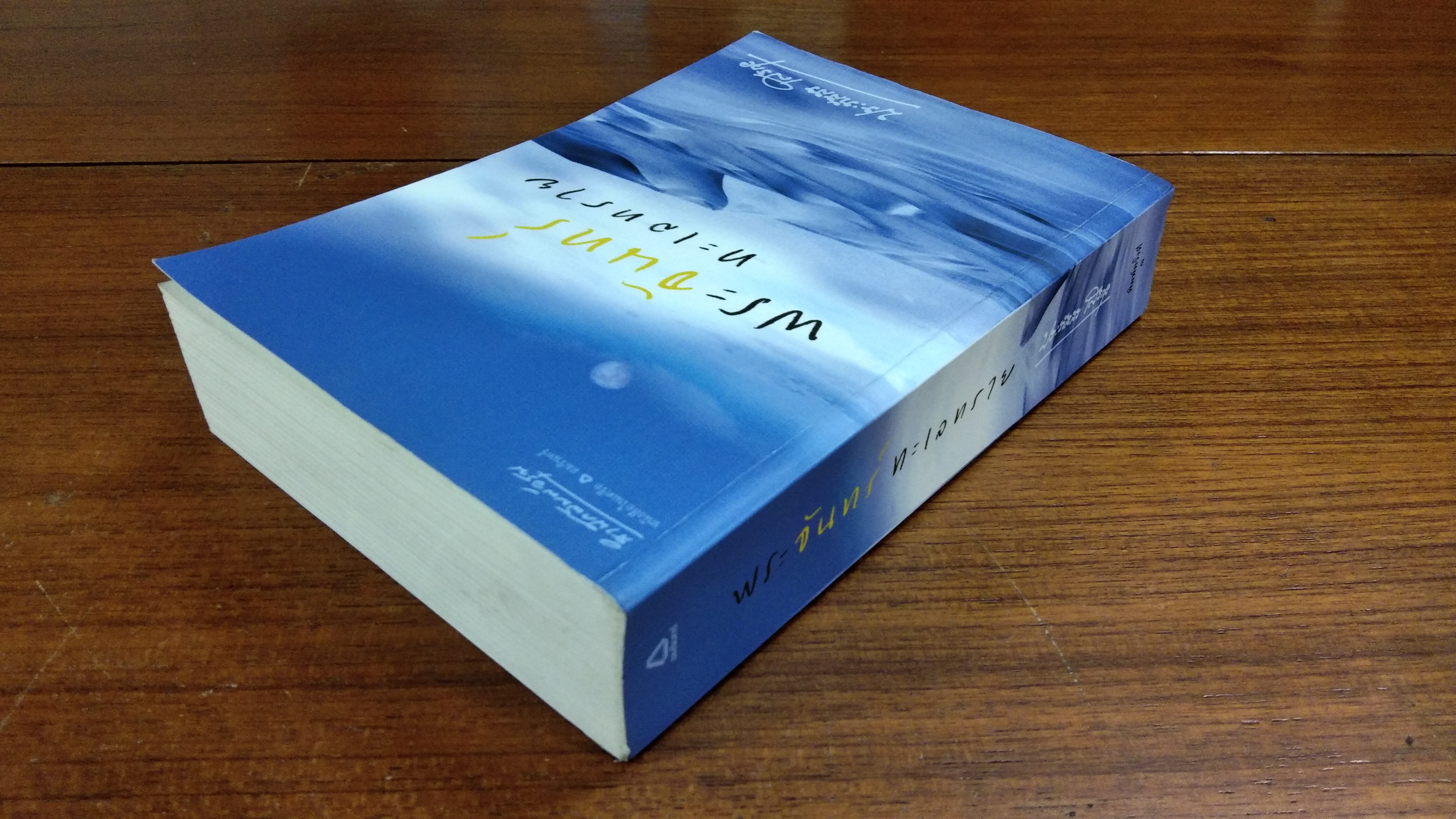 พระจันทร์ทะเลทราย / ประภัสสร เสวิกุล