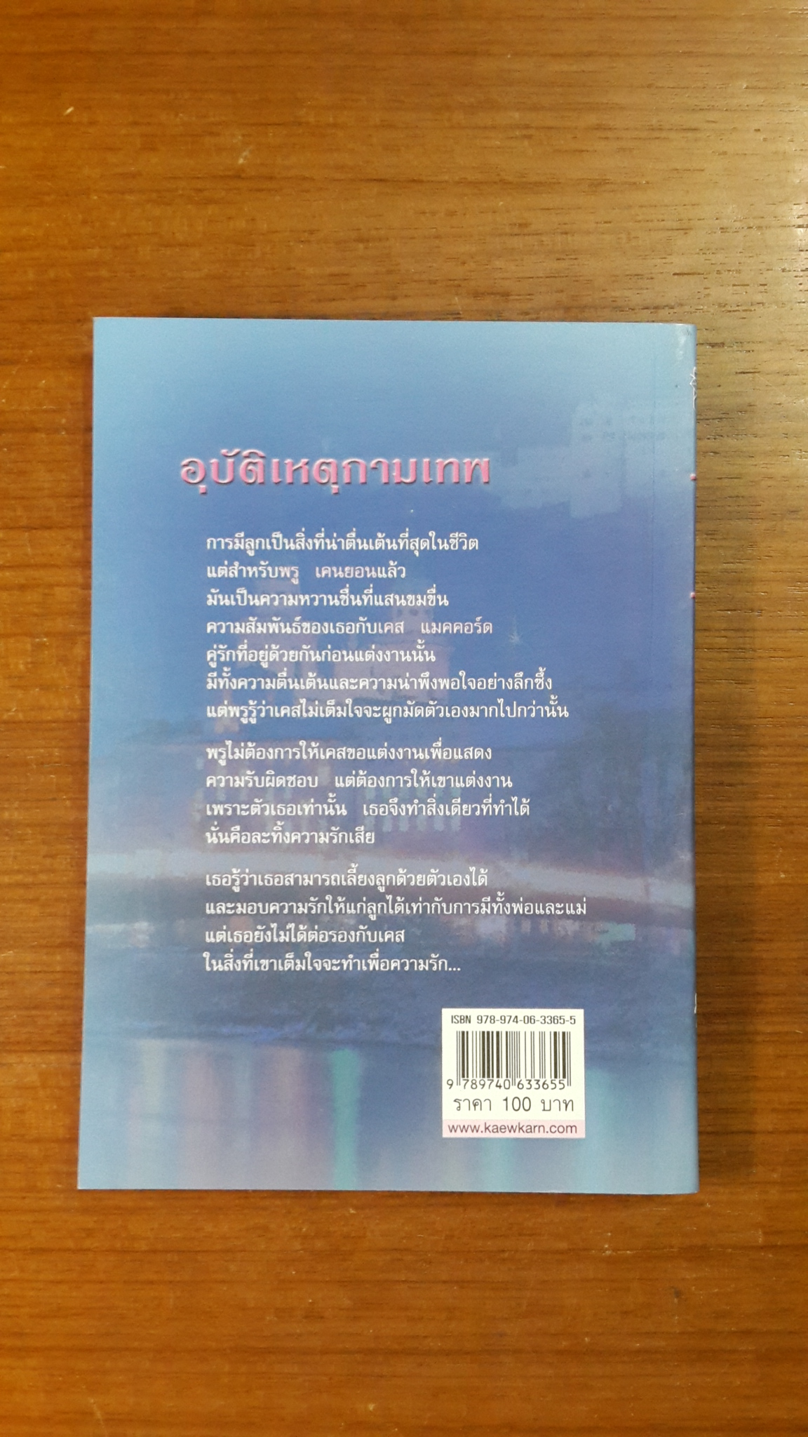 อุบัติเหตุกามเทพ / อรธนัท แปล