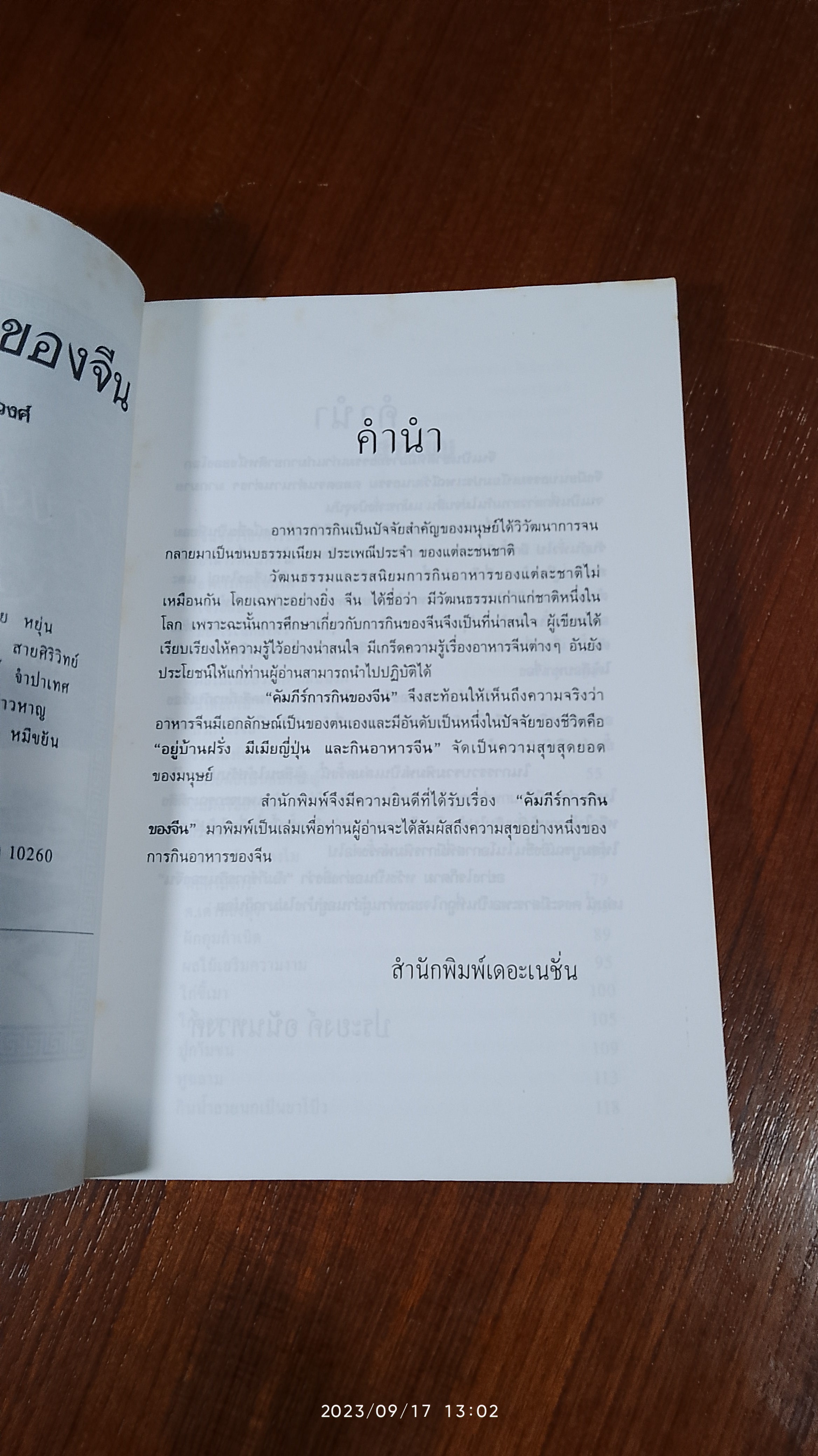 คัมภีร์การกินของจีน / ประยงค์ อนันทวงศ์