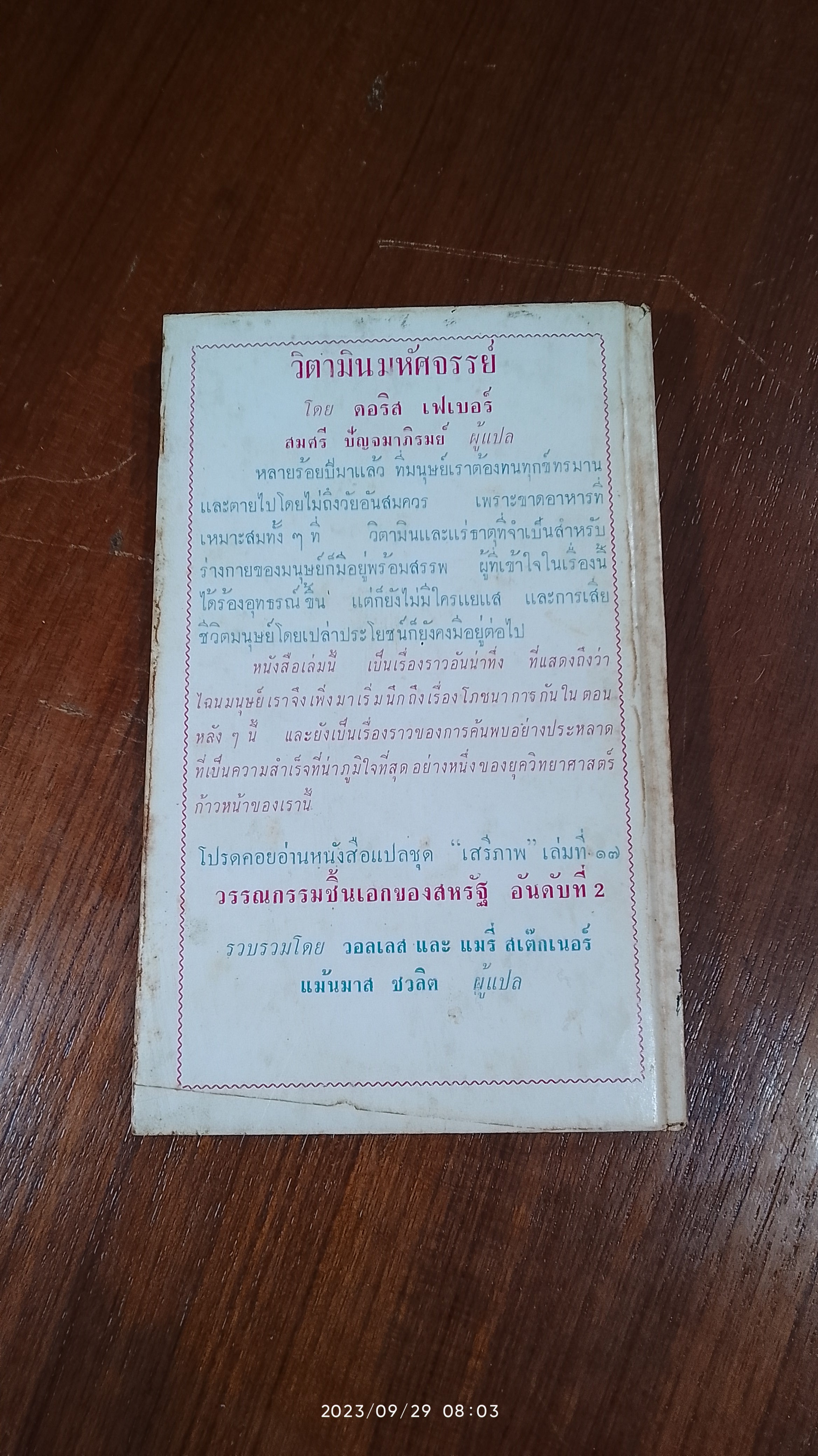 วิตามินมหัศจรรย์ / คอริส เฟเบอร์