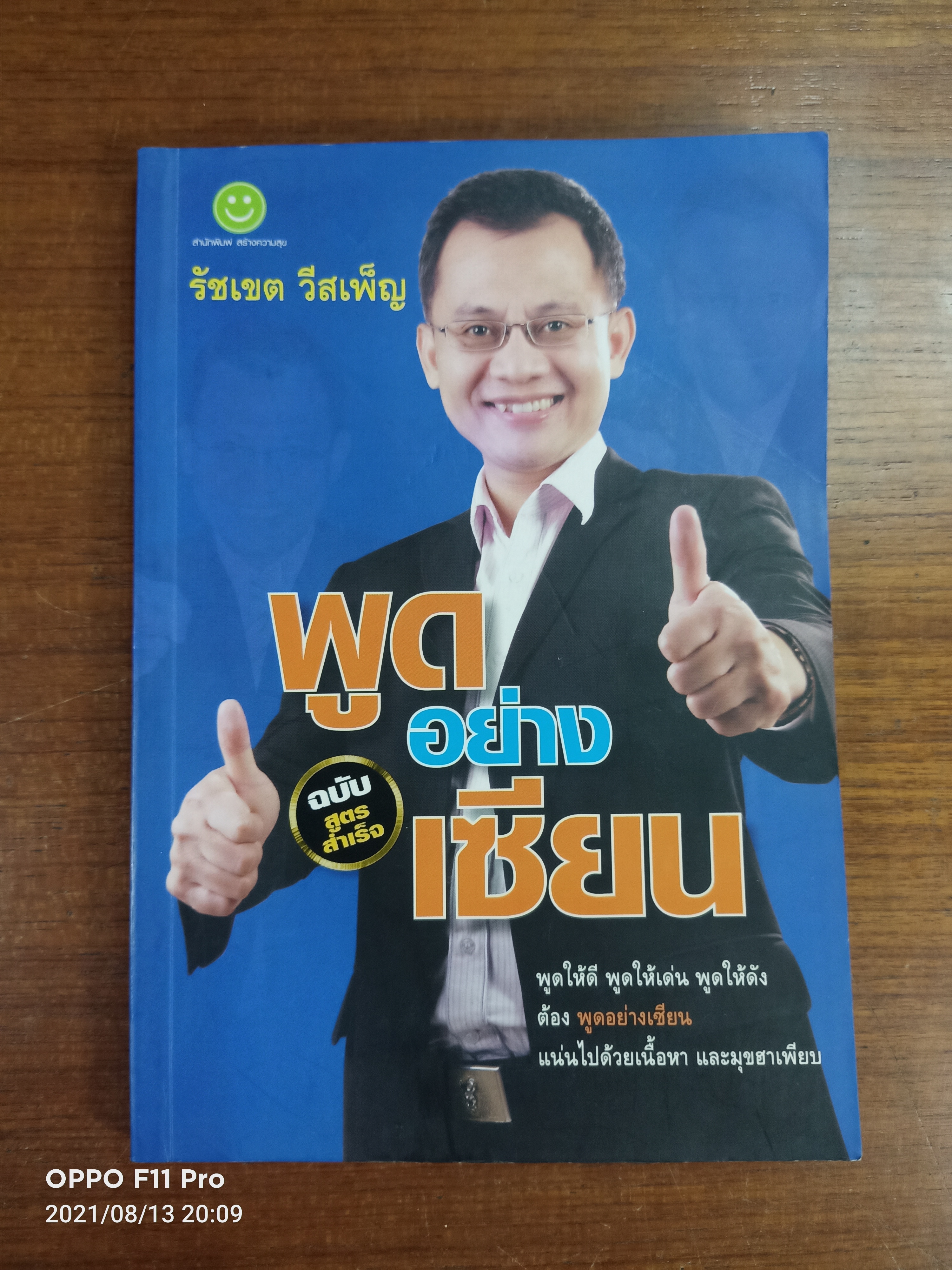 พูดอย่างอาเซียน / รัชเขต วีสเพ็ญ