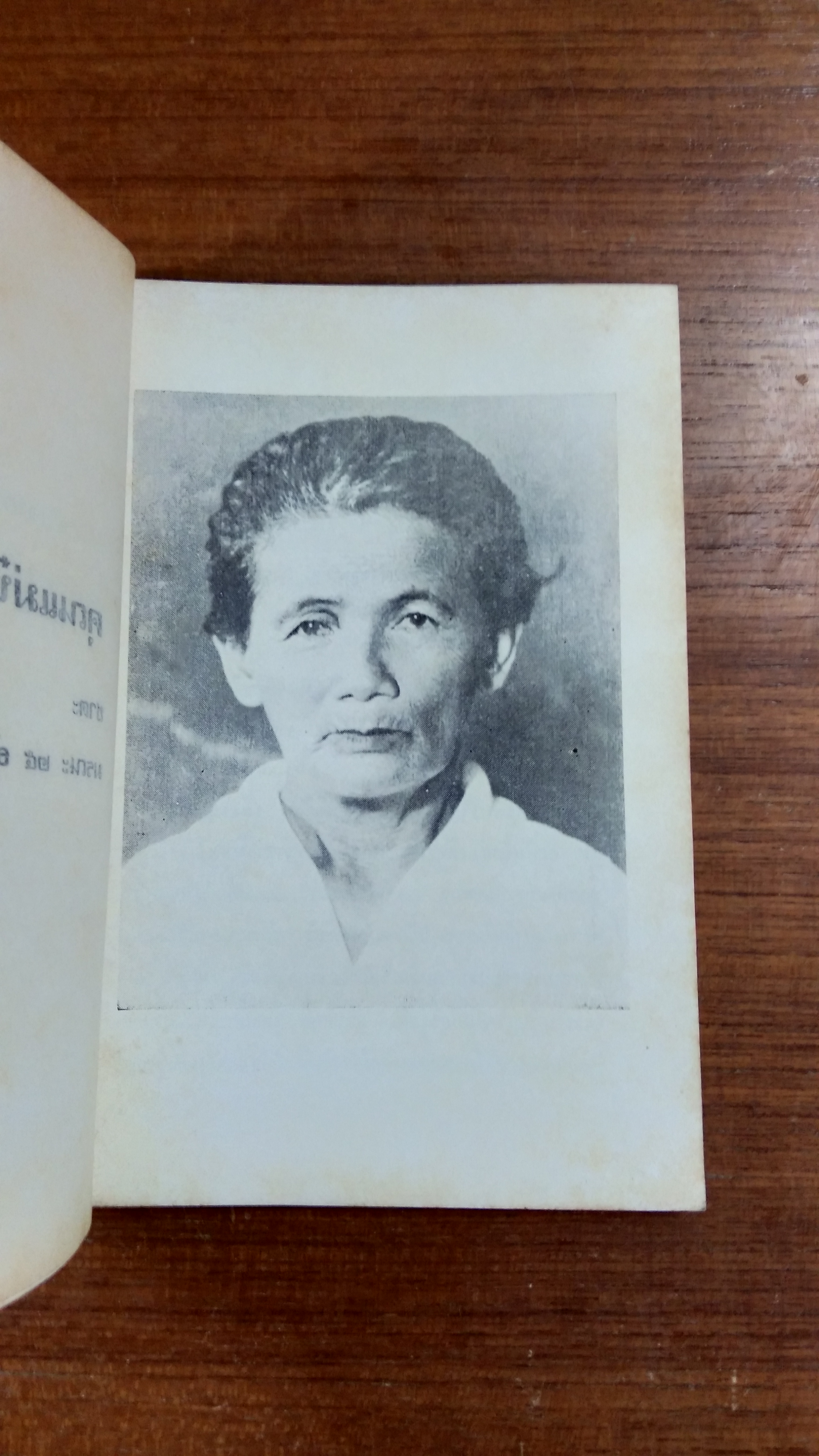 พิธีชีวิต นครกาย : อนุสรณ์ในงานฌาปนกิจศพ คุณแม่ ป๋อ ไผ่ตง