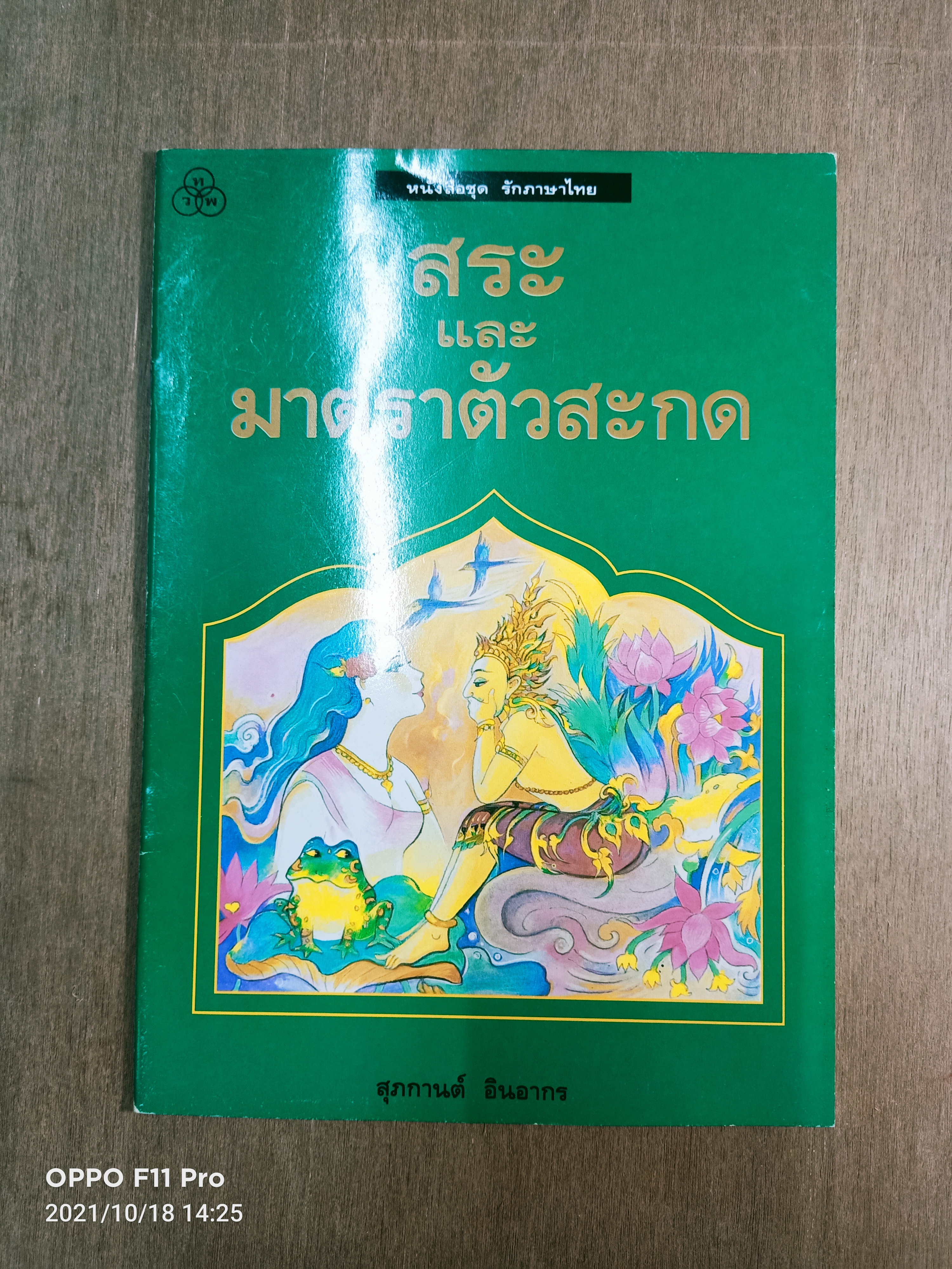 สระ และ มาตราตัวสะกด / สุภกานต์ อินอากร