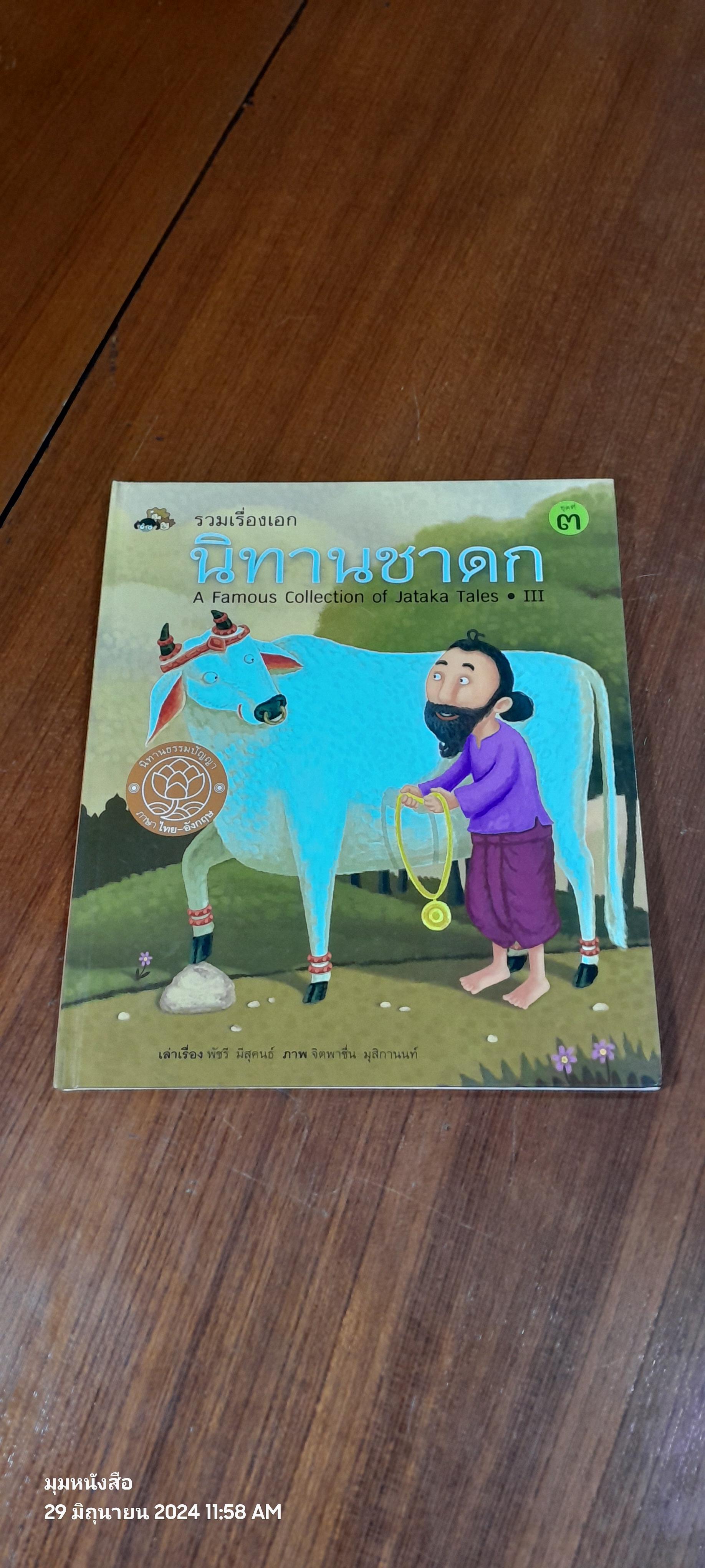 รวมเรื่องเอก นิทานชาดก ชุดที่ ๓