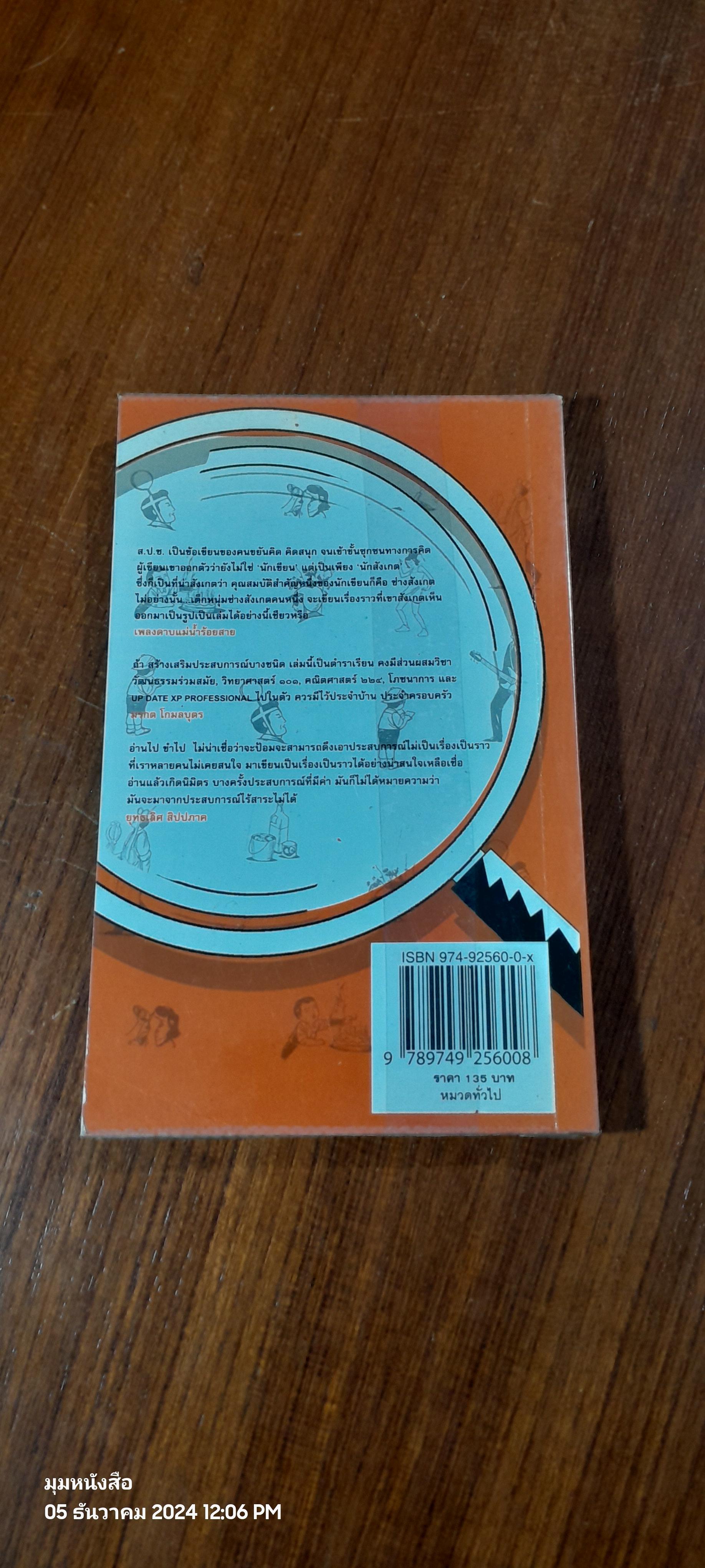 ส.ป.ช. สร้างเสริมประสบการณ์บางชนิด / ป้อม-สมประสงค์