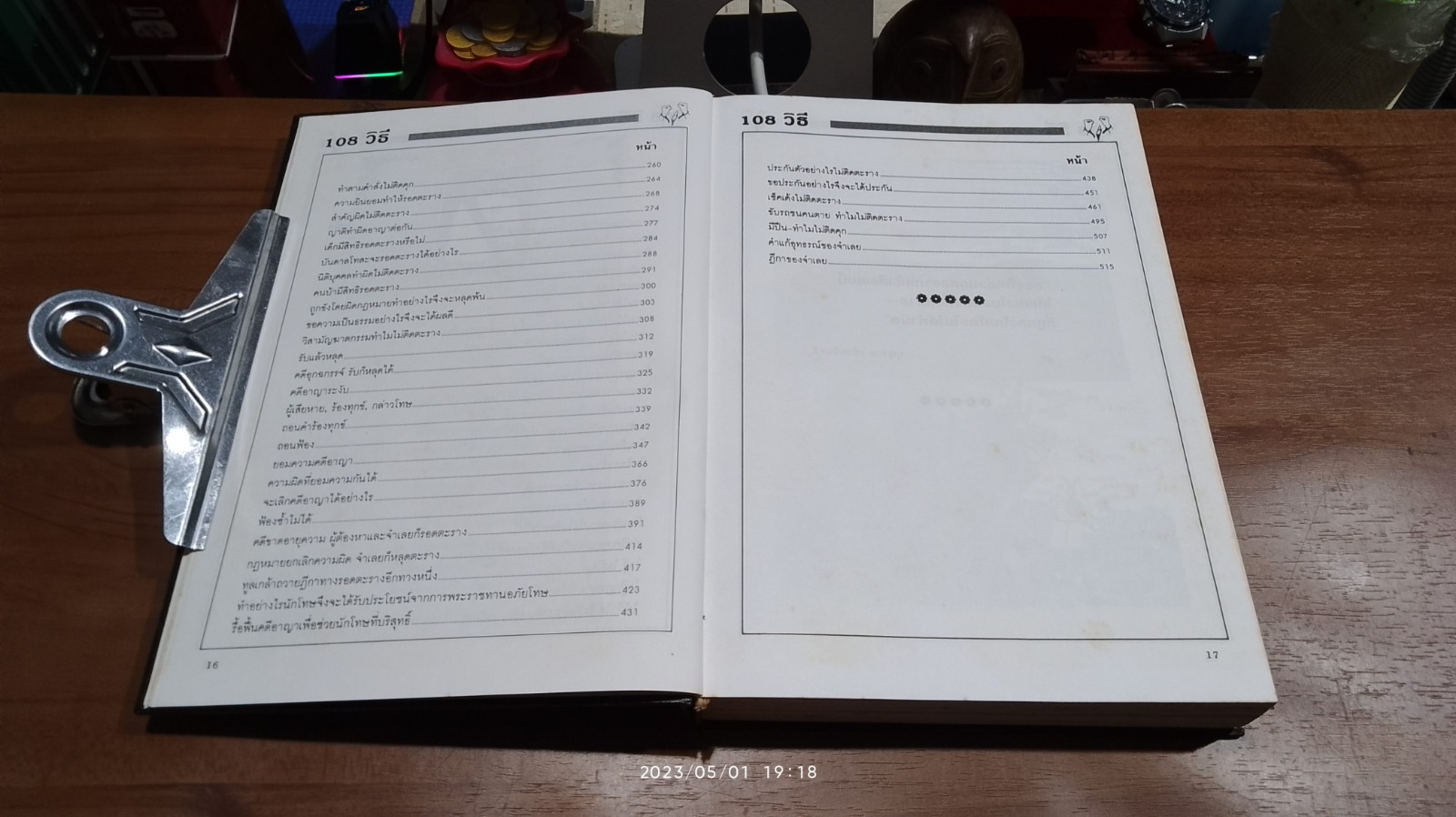 108 วิธี มีคดีทำอย่าไรไม่ติดตะราง (ชำรุดมีซ่อมแซม) / บุญร่วม เทียมจันทร์