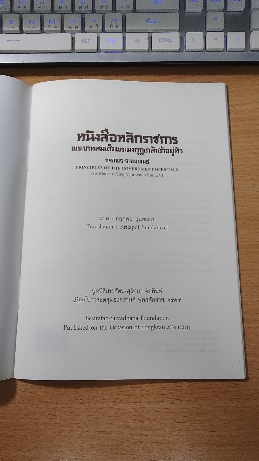 หนังสือหลักราชการ พระบาทสมเด็จพระมงกุฎเกล้าเจ้าอยู่หัว