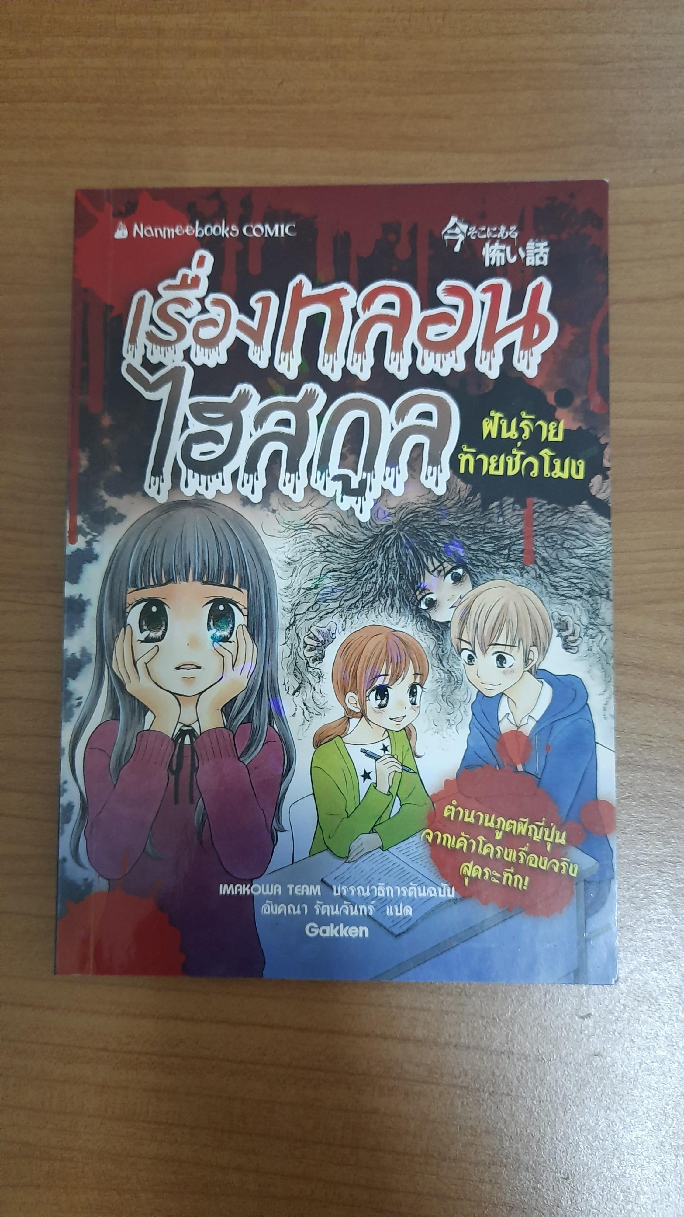 เรื่องหลอนไฮสกูล ฝันร้ายท้ายชั่วโมง / IMAKOWA TEAM