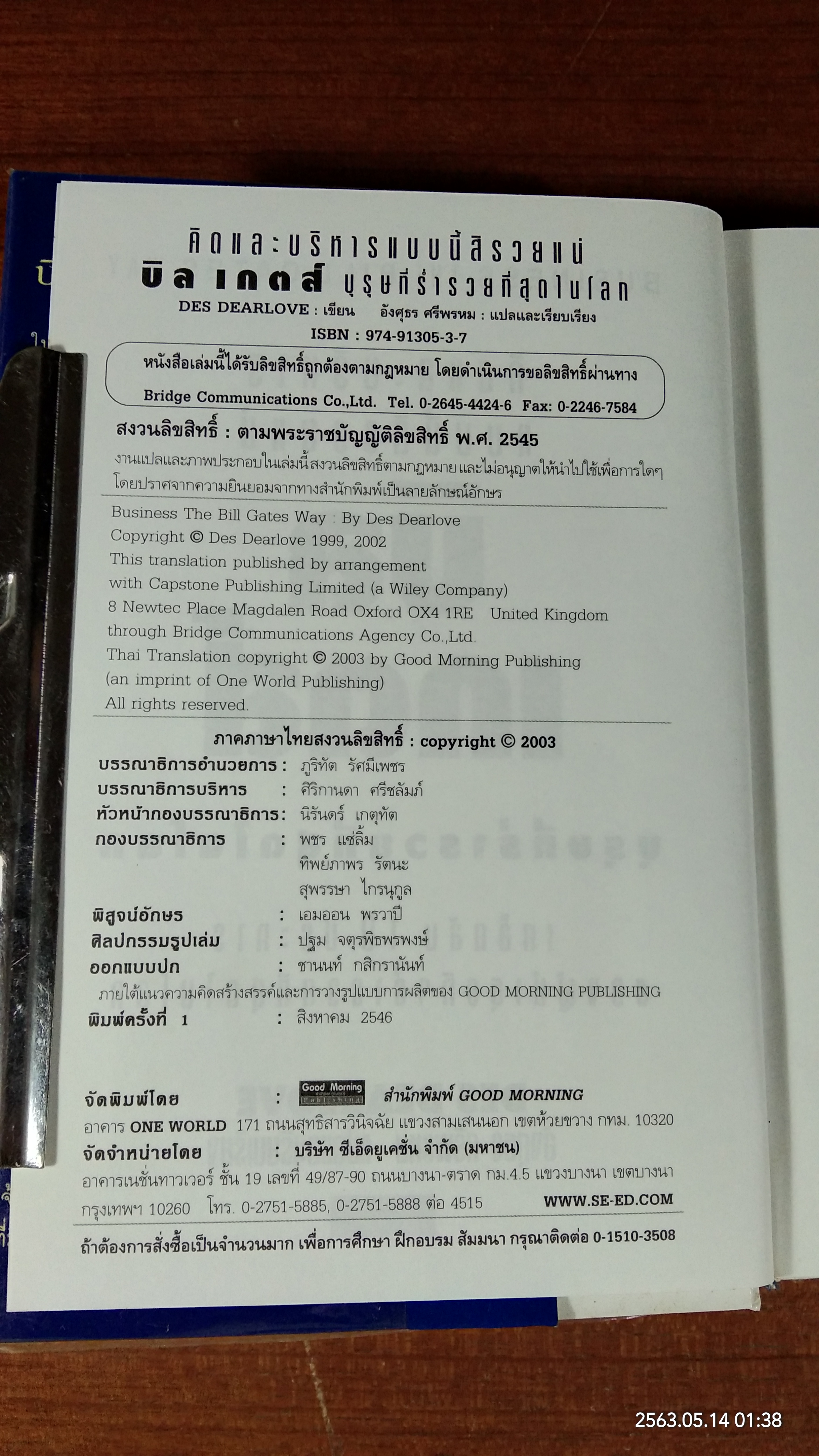คิดและบริหารแบบนี้สิรวยแน่ บิ เกตส์ บุรุษที่ร่ำรวยที่สุดในโลก / Des Dearlove